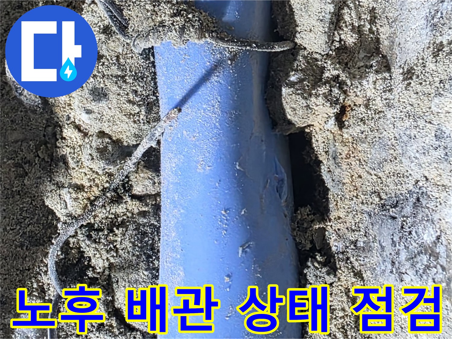 분당 쇳골로 누수 - 노후된 배관의 상태를 꼼꼼하게 점검하여 추가적인 문제 발생 가능성을 확인합니다.