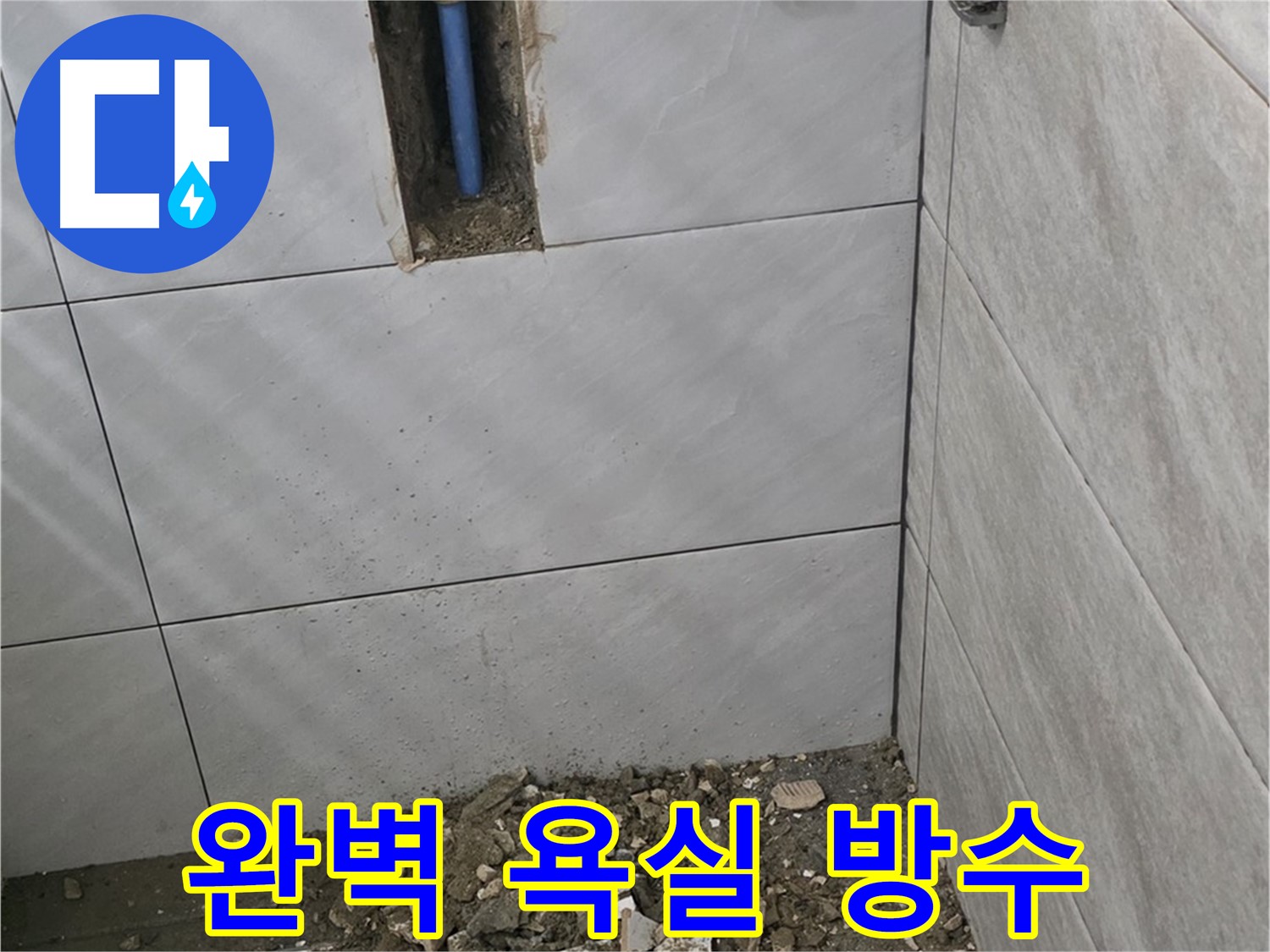 분당 쇳골로 누수 - 완벽한 욕실 방수로 누수 걱정 없이 쾌적하게 사용하세요.
