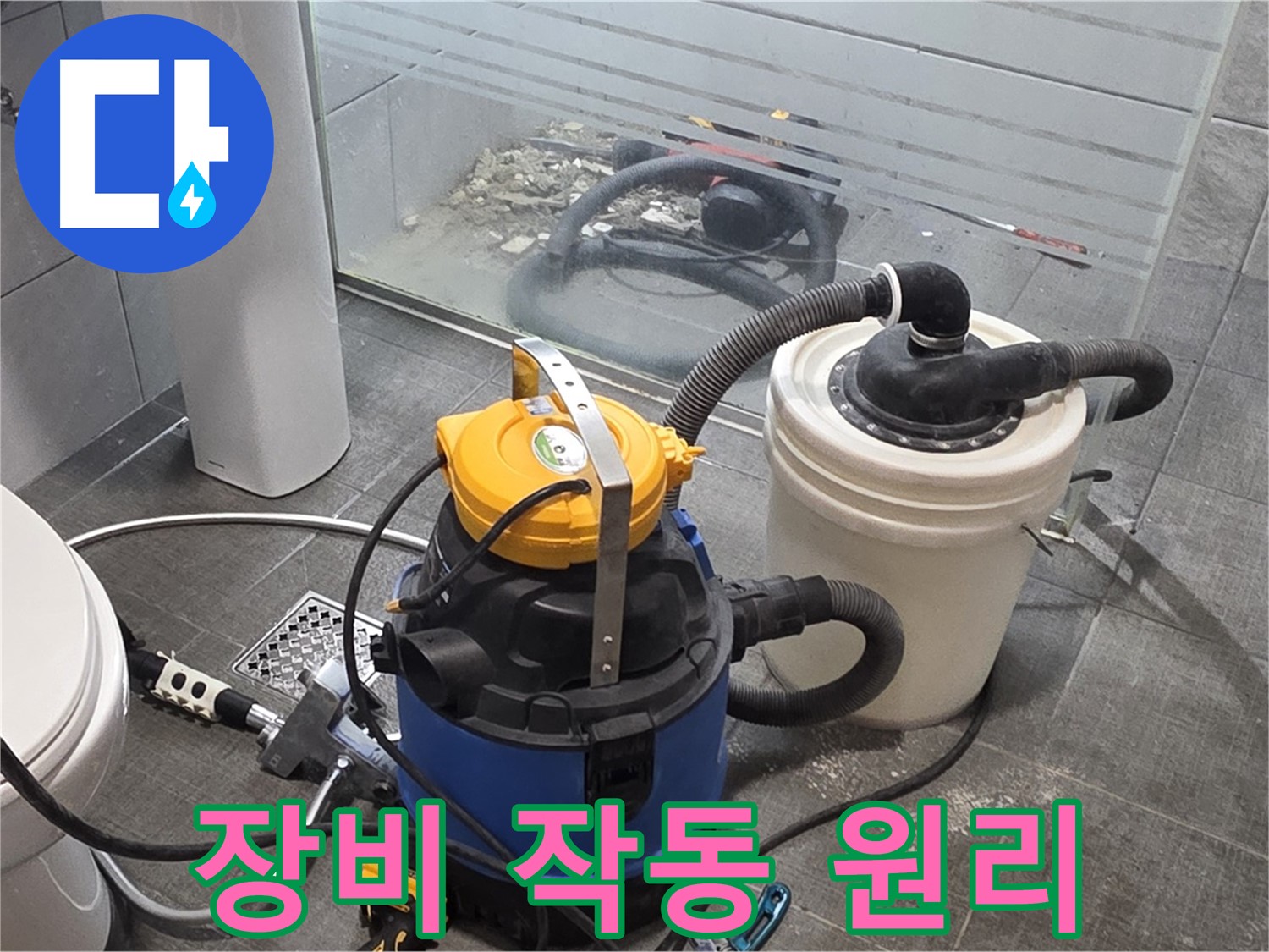 분당 쇳골로 누수, 장비 작동 원리를 자세히 설명해 드립니다.
