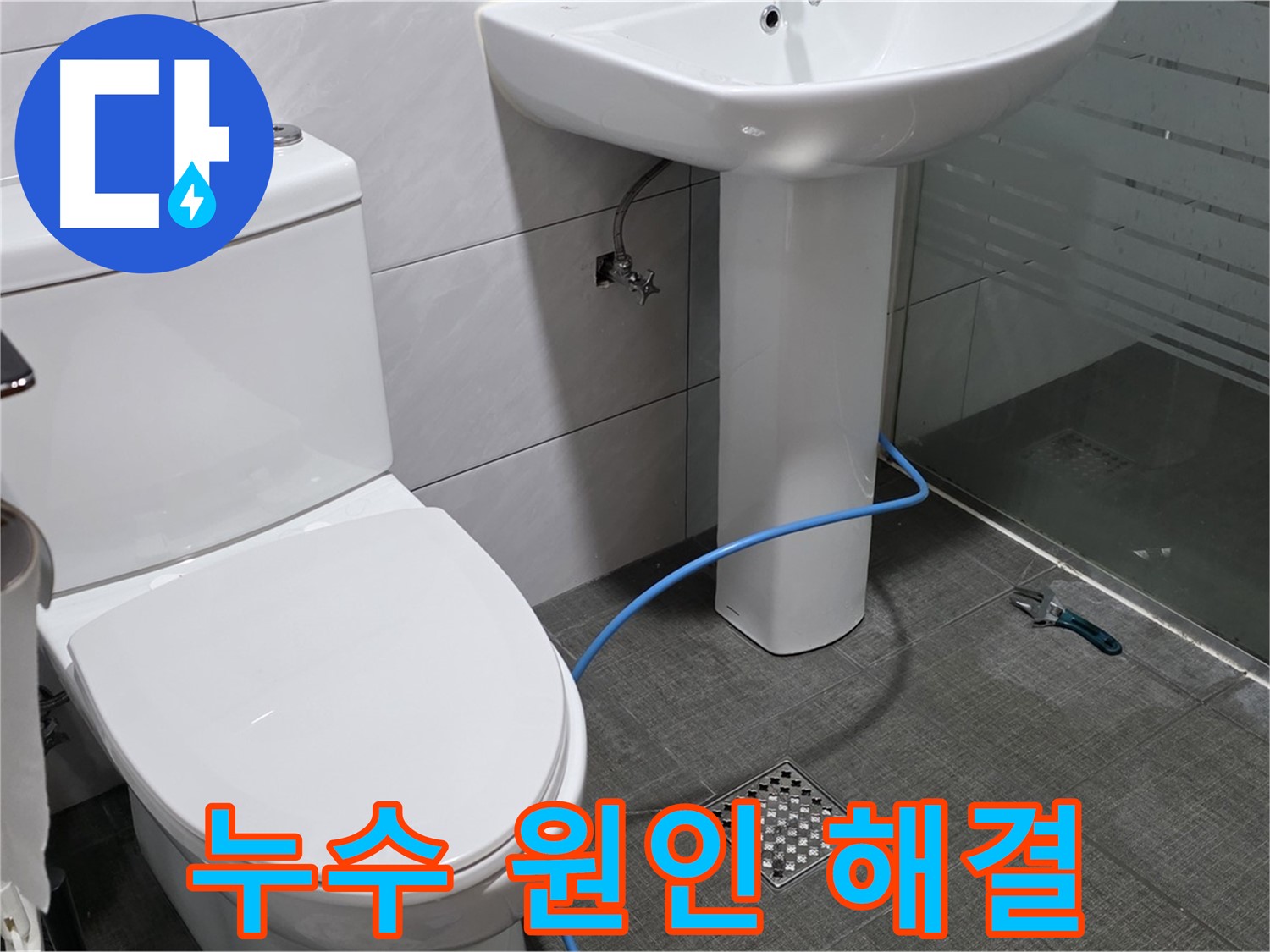 분당 쇳골로 누수 - 정확한 원인 파악과 꼼꼼한 시공으로 완벽하게 해결합니다.