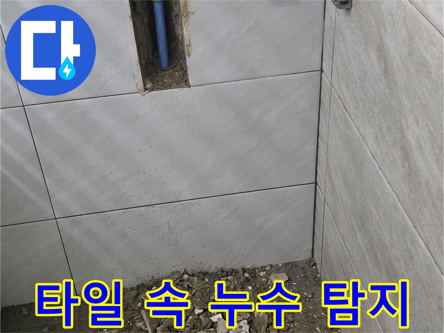분당 쇳골로 누수 현장 - 타일 속에 숨어있는 누수 지점을 정확하게 찾아내는 과정입니다. 첨단 장비와 기술력으로 해결합니다.