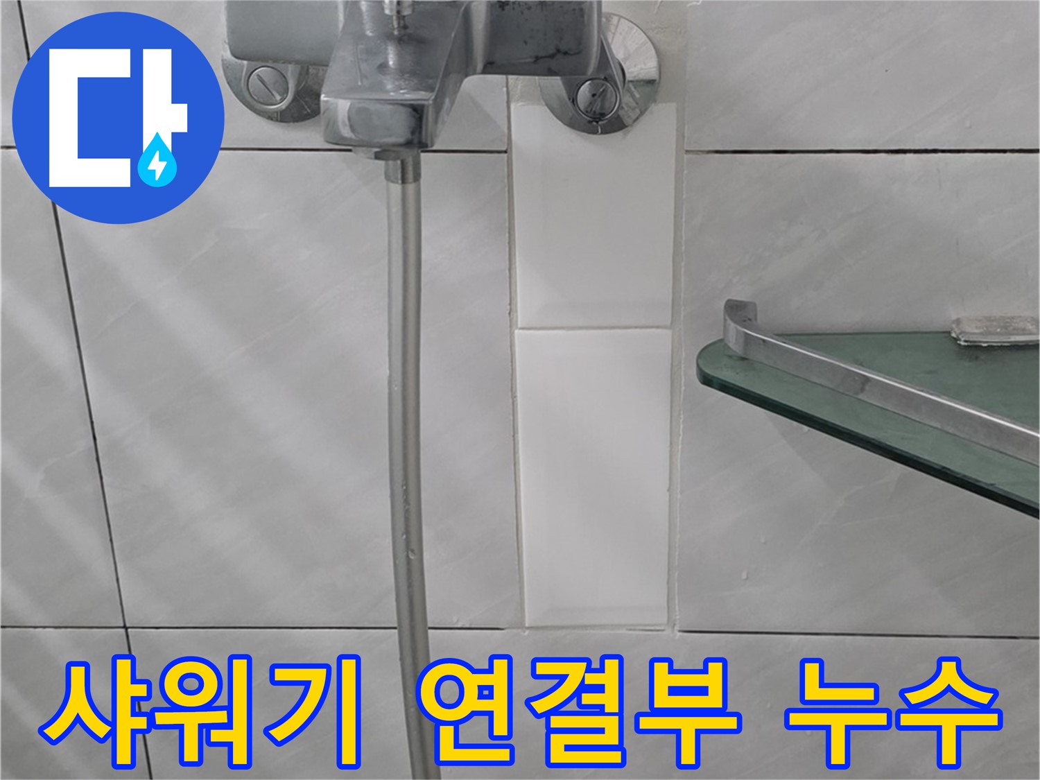 분당 쇳골로에서 발생한 샤워기 연결부 누수 해결 - 간단한 부품 교체로 해결