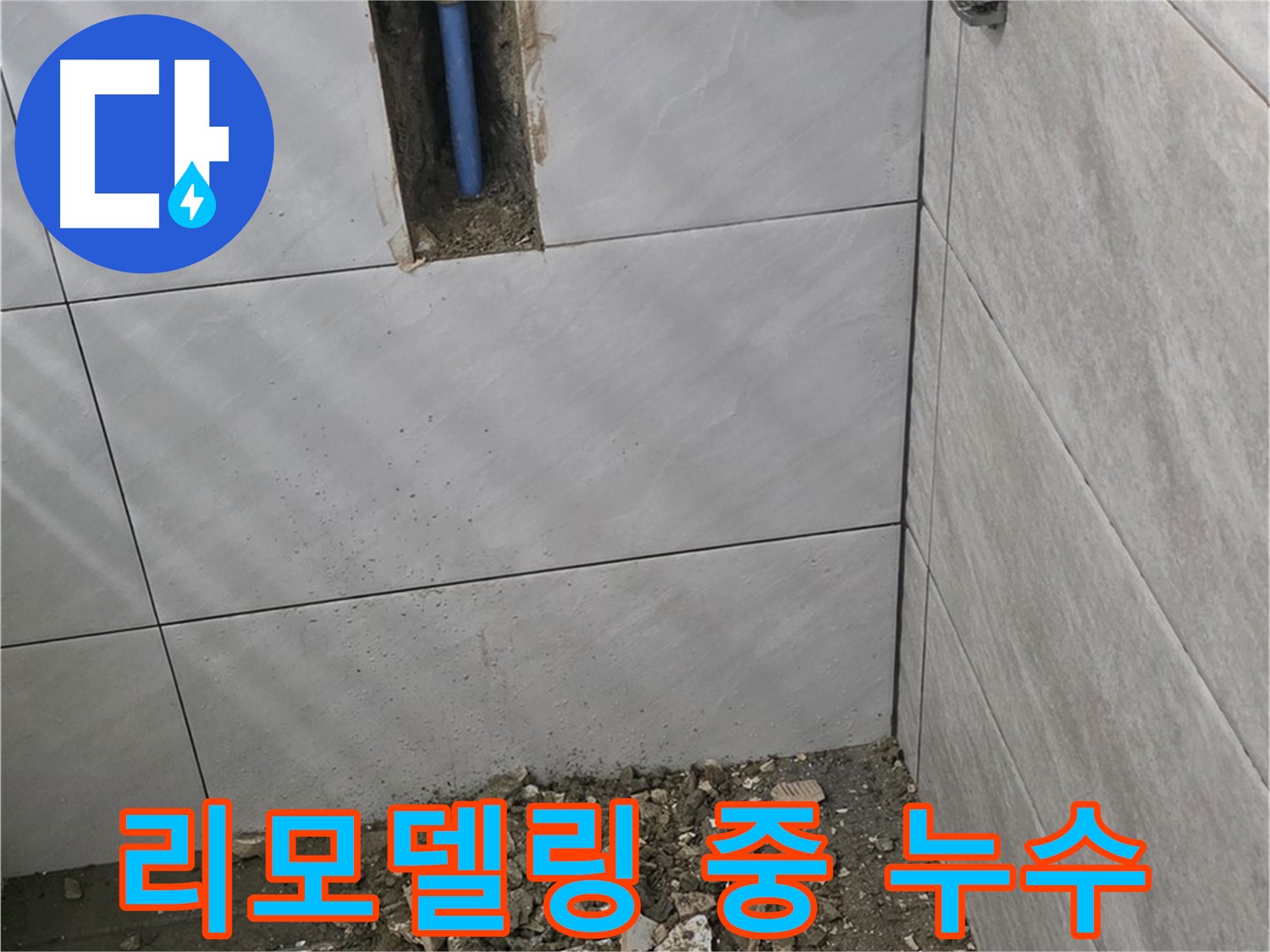 분당 쇳골마을 누수 - 욕실 리모델링 중 발견된 누수, 신속하게 원인을 파악하고 완벽하게 해결했습니다.