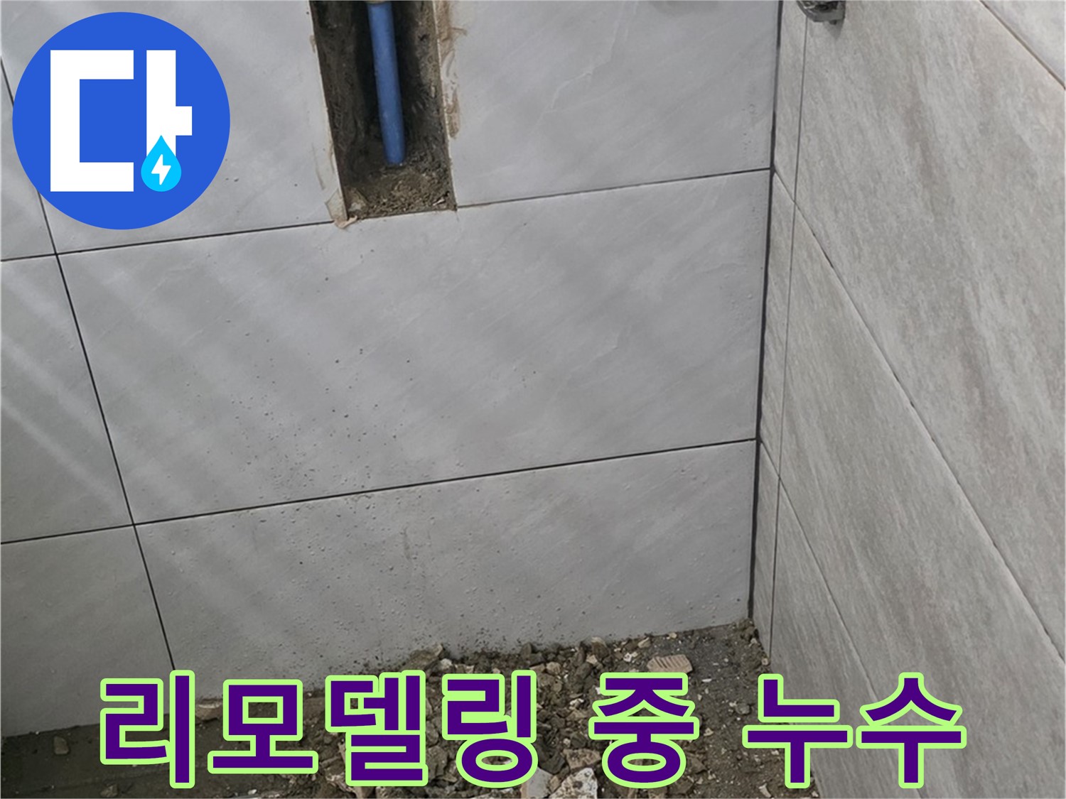 분당 쇳골마을 누수 - 욕실 리모델링 중 발견된 누수, 신속하게 원인을 파악하고 완벽하게 해결했습니다.