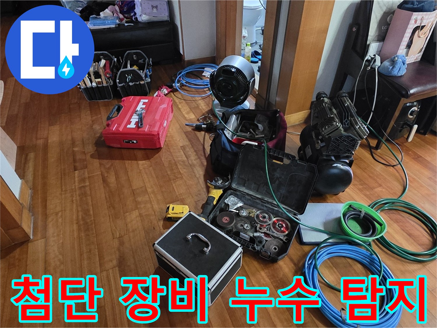 분당 쇳골마을 누수 탐지를 위한 첨단 장비 - 정확한 누수 위치를 찾아드립니다.