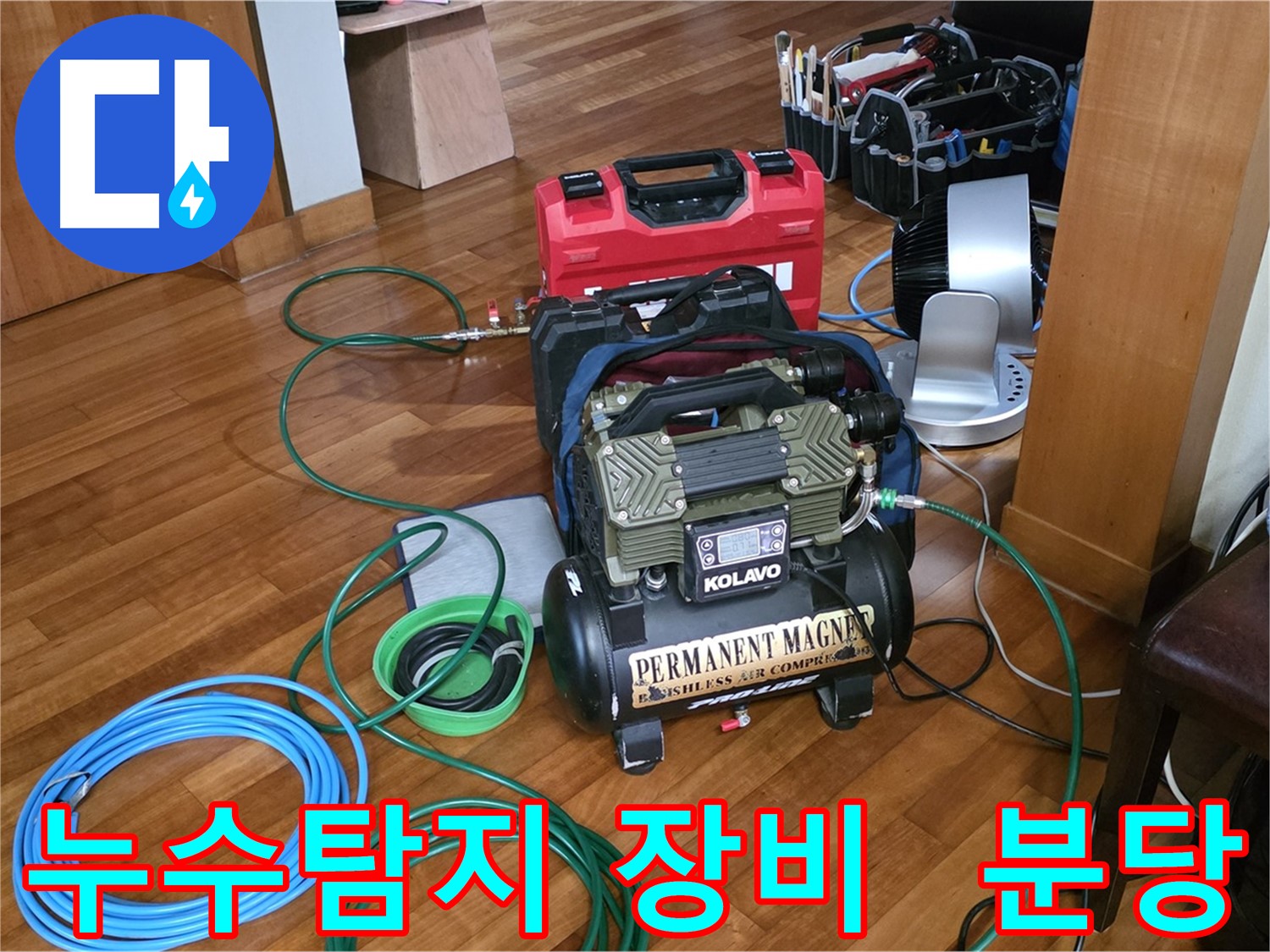 분당 쇳골마을 누수탐지 현장 - 전문 장비를 이용한 정확한 누수 진단
