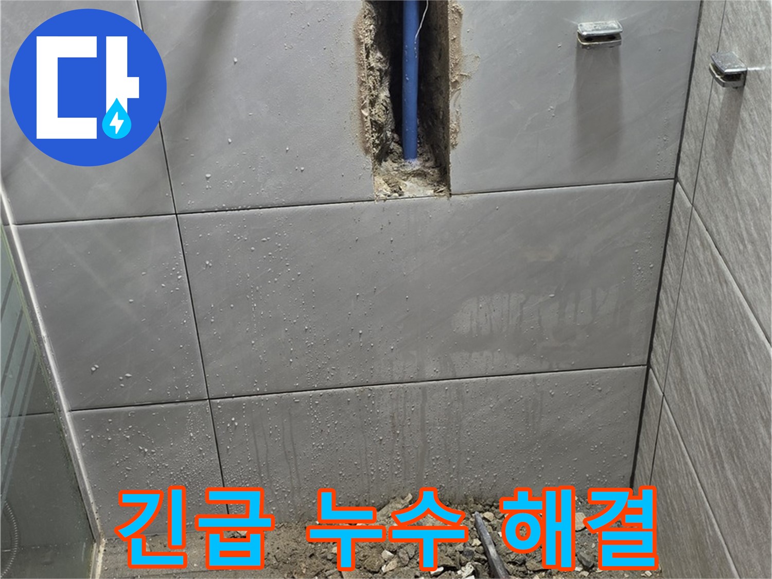 분당 쇳골마을 욕실 누수 - 긴급 상황에서도 신속하게 해결