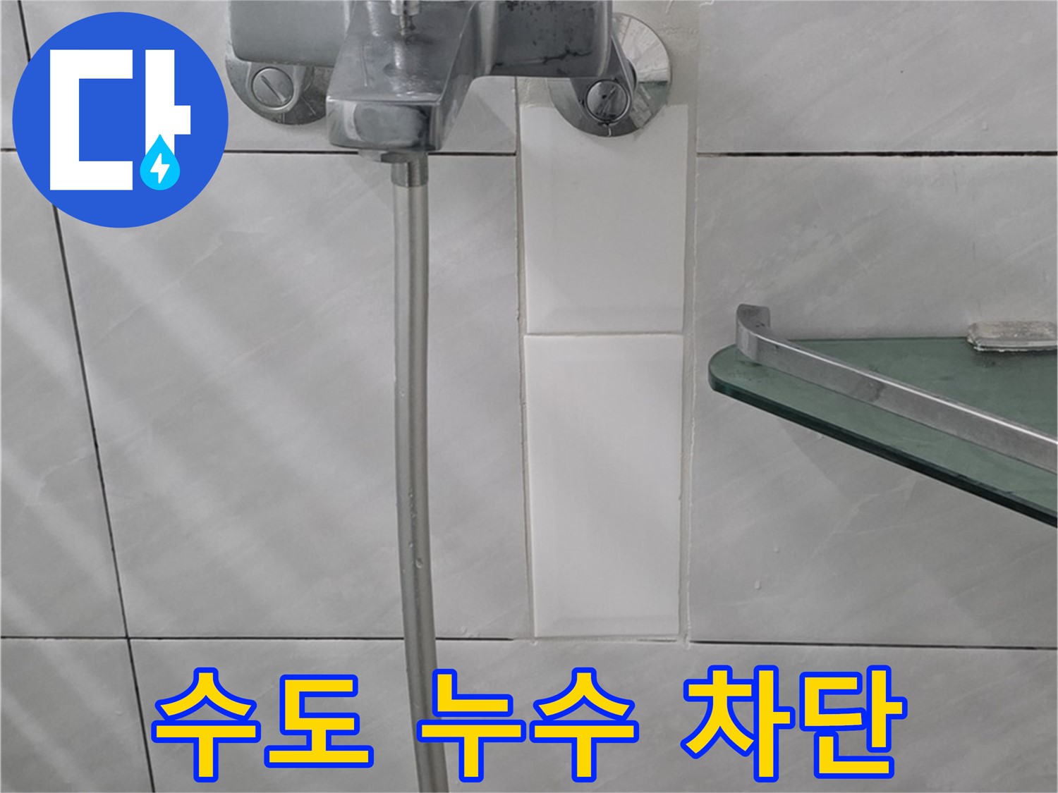분당 정자동 쇳골로에서 발생한 욕실 수도 누수를 완벽하게 차단한 사례 - 누수 원인 파악 및 신속한 수리.