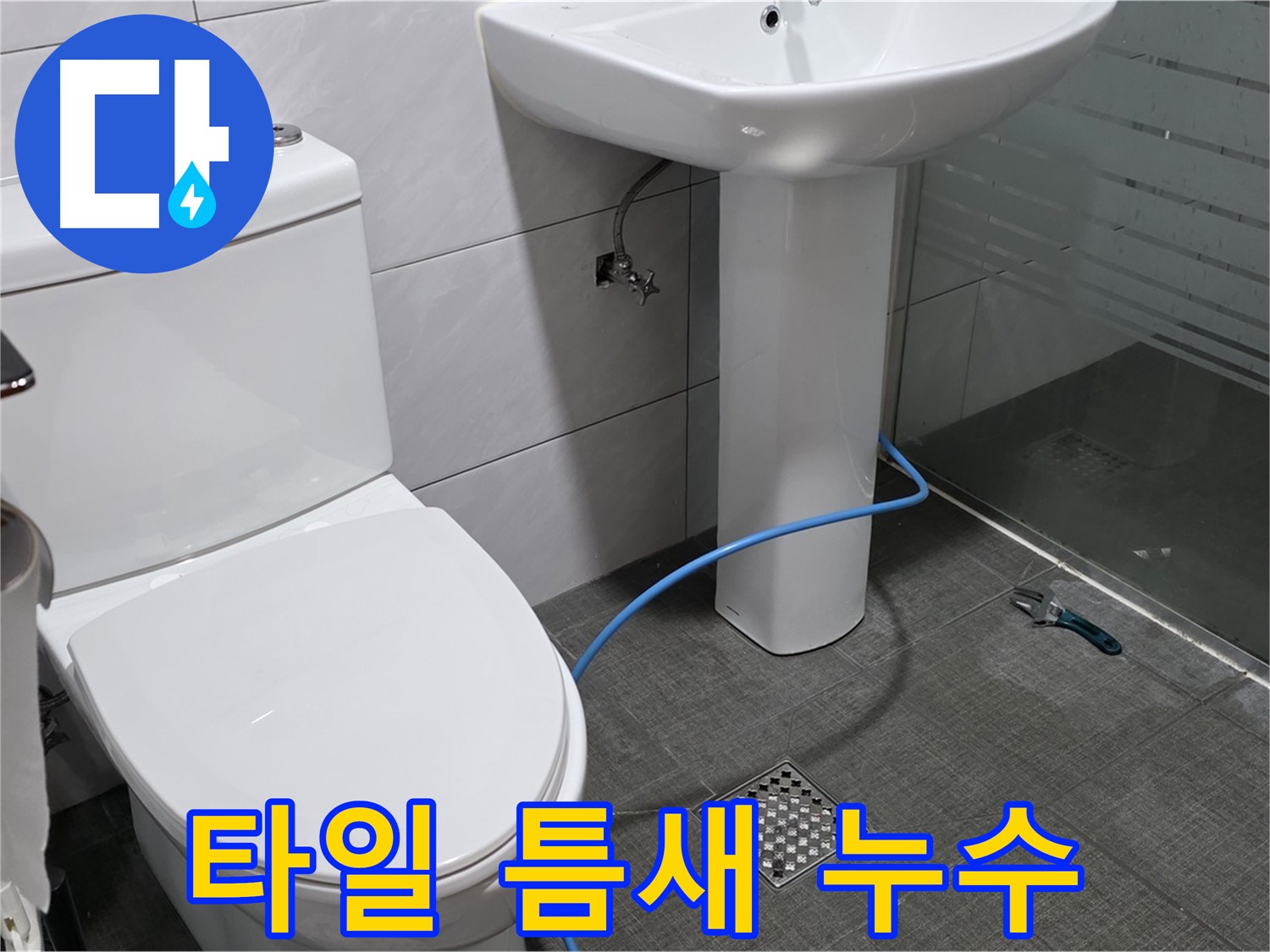 분당구 정자동 쇳골 욕실 - 타일 틈새 누수, 이렇게 해결하세요!