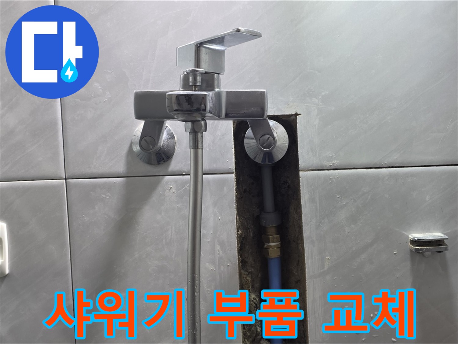 샤워기 누수 - 손상된 부품 교체 후 완벽 해결