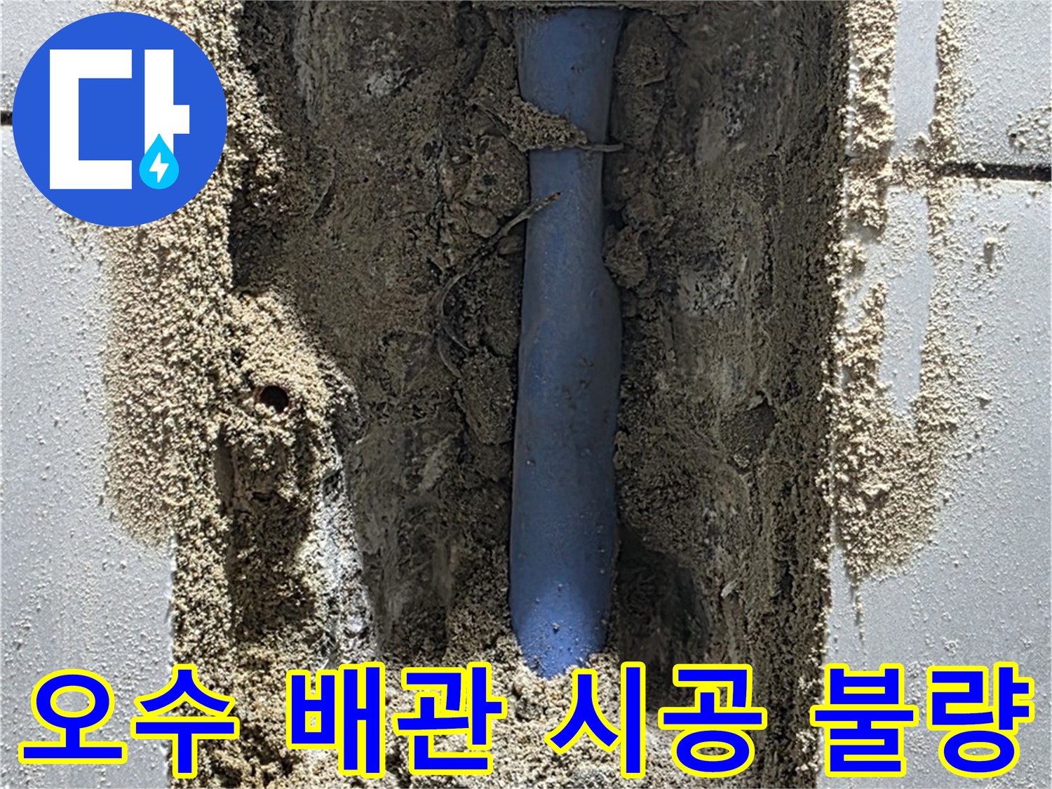 성남 누수 - 오수 배관 시공 불량 누수