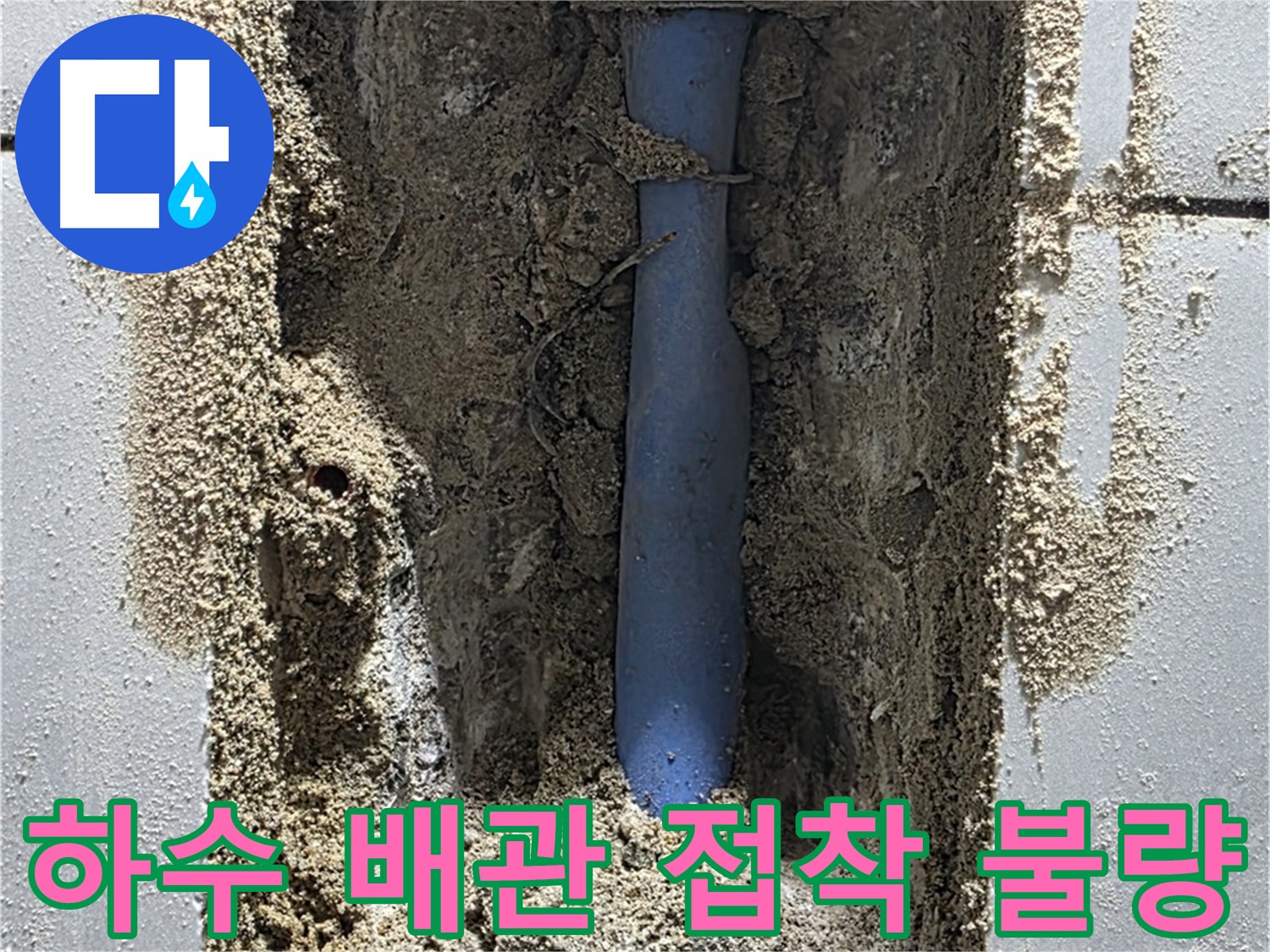 성남시 분당구 누수 - 하수 배관 접착 불량으로 누수 발생