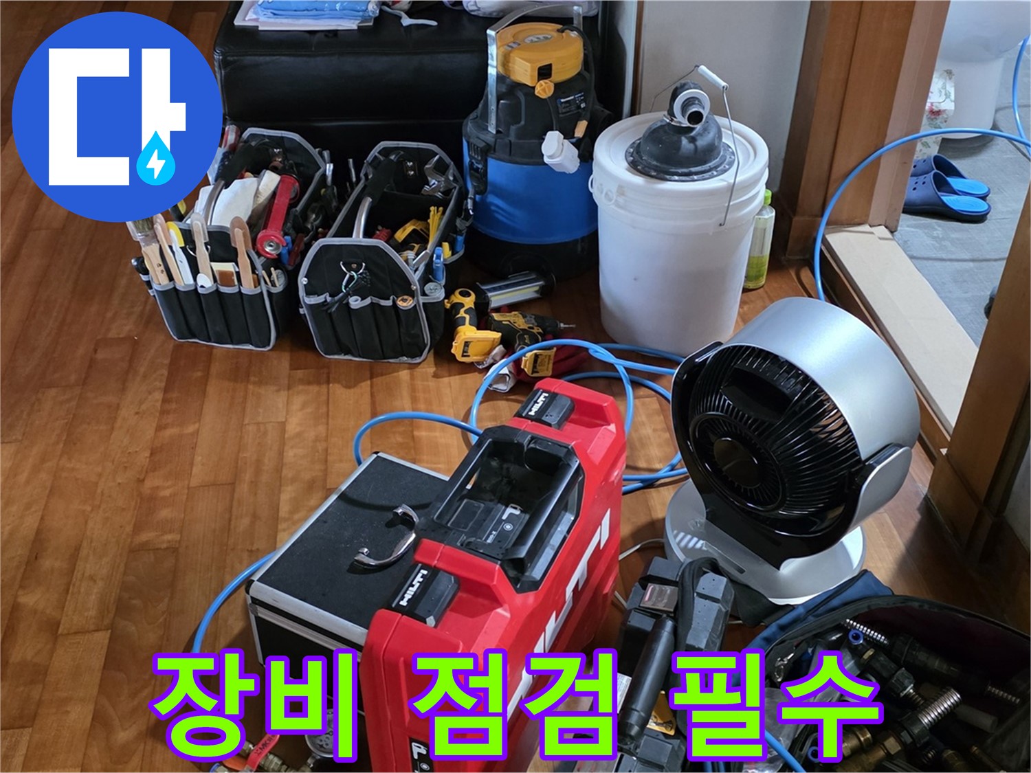 쇳골 누수 - 누수 탐지 전 장비 꼼꼼 점검은 기본