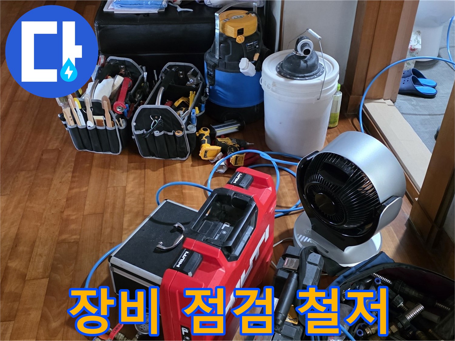 쇳골 누수 - 누수 탐지 전 장비 꼼꼼 점검은 기본