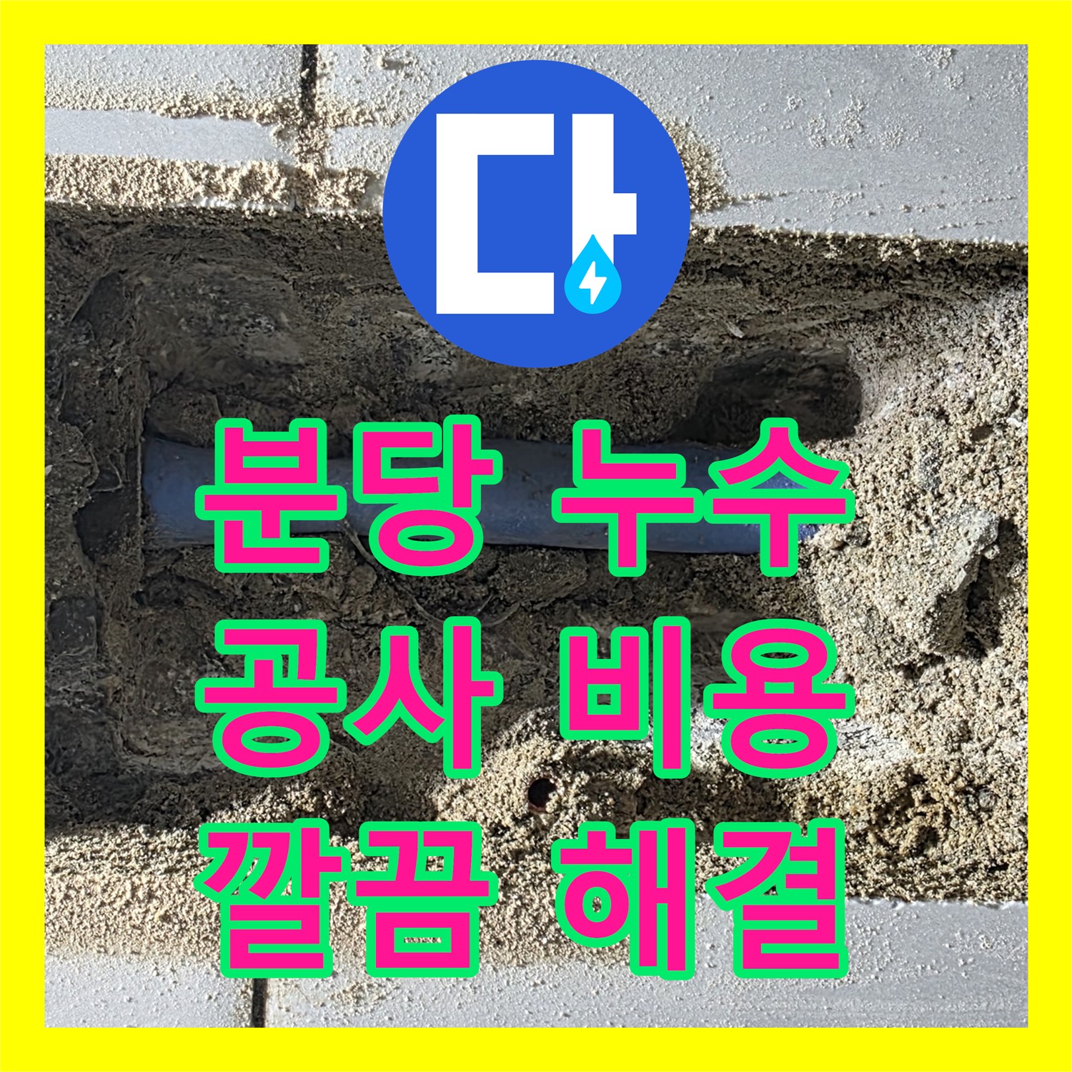 쇳골, 합리적인 누수공사비용! 분당 화장실 누수 해결