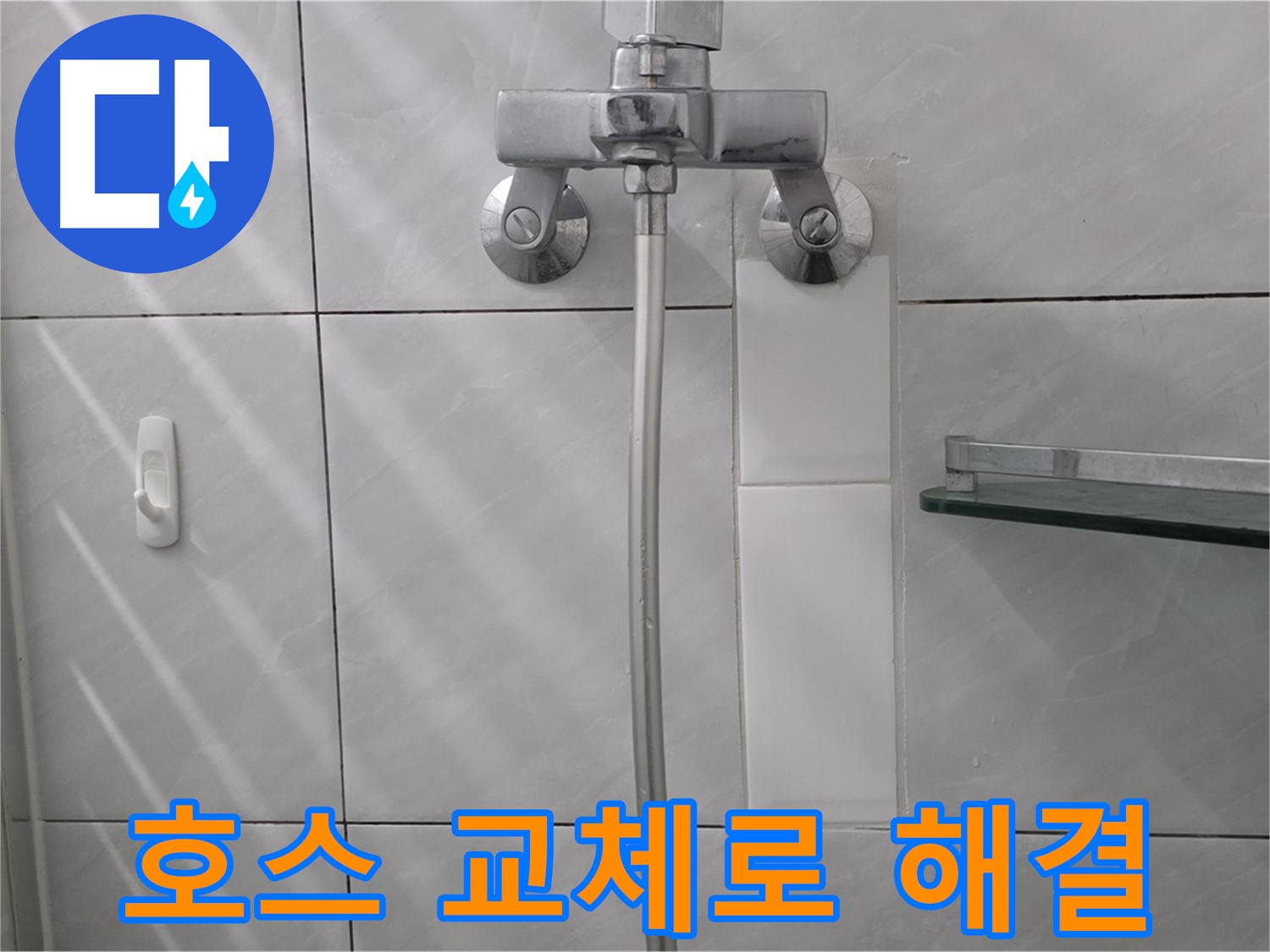 쇳골마을 - 욕조 수도꼭지 호스 교체 후 누수 문제 해결