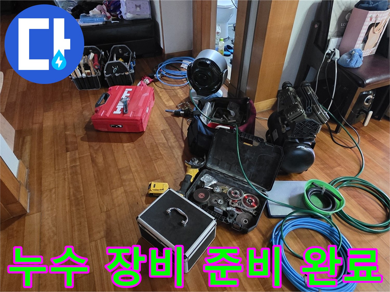 정자동 쇳골로47번길 누수 탐지를 위한 장비 준비 완료 - 꼼꼼한 점검으로 누수 원인을 파악합니다.