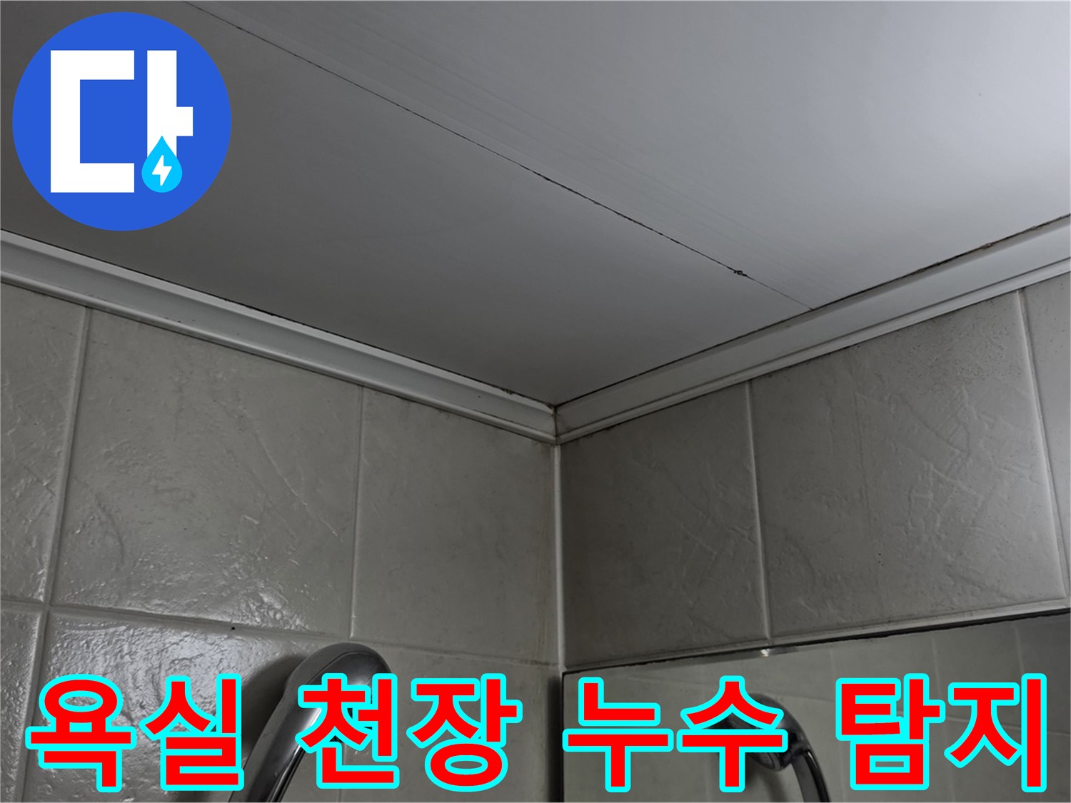영등포구 당산동 강변래미안 아파트 욕실 천장 누수 - 누수 원인 탐지 및 해결 과정