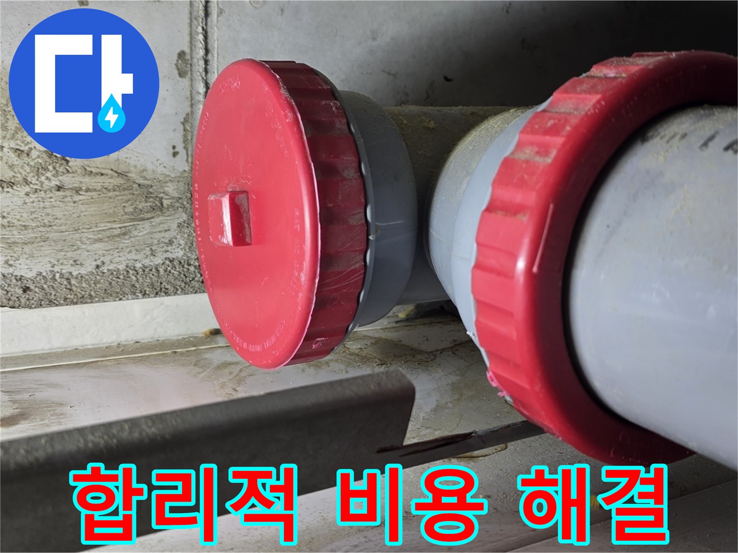 합리적인 비용의 누수 해결 - 정확한 견적 산출 및 투명한 비용 공개