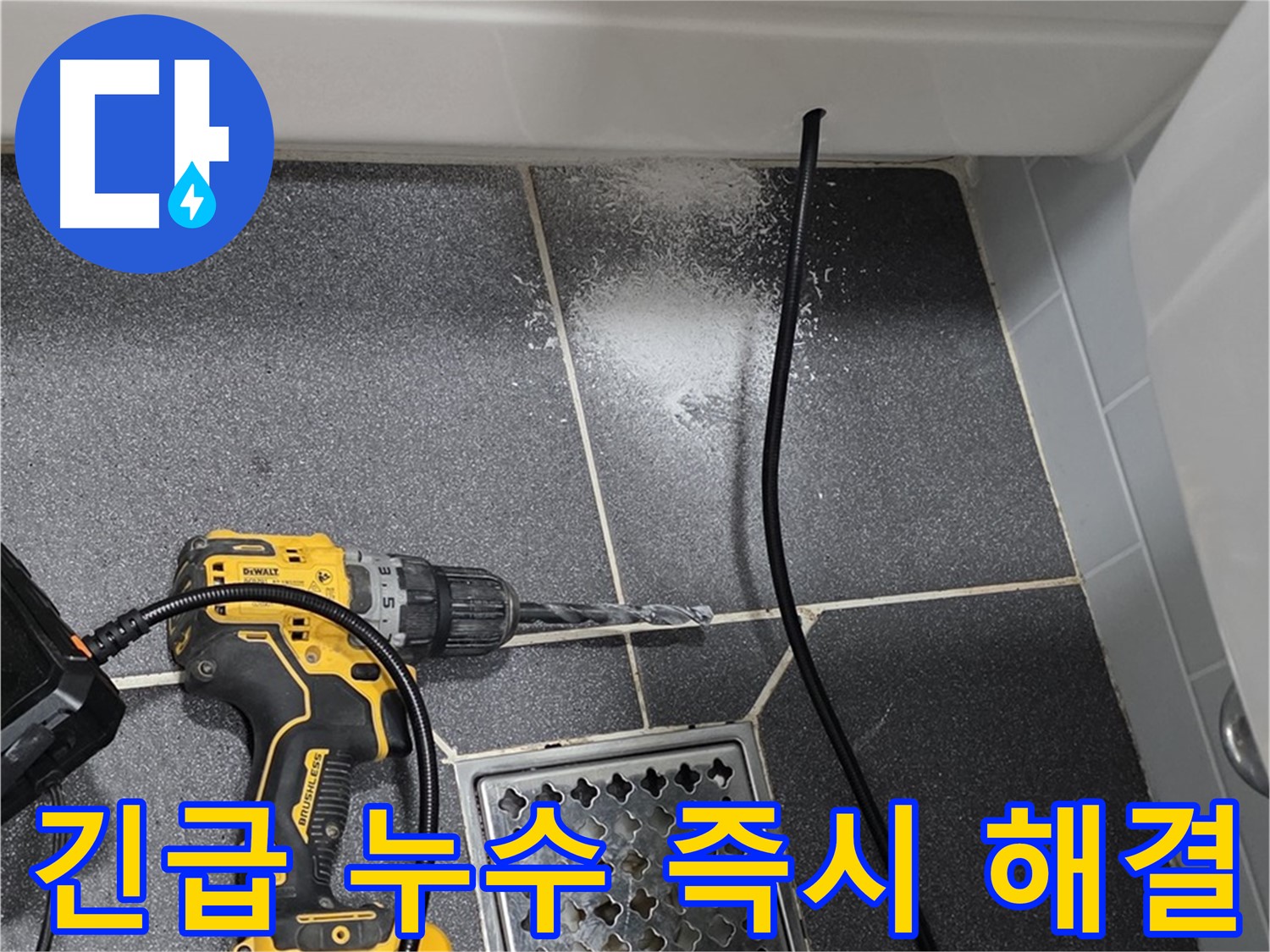 긴급 누수 즉시 해결 - 24시간 출동하여 신속하게 누수 해결