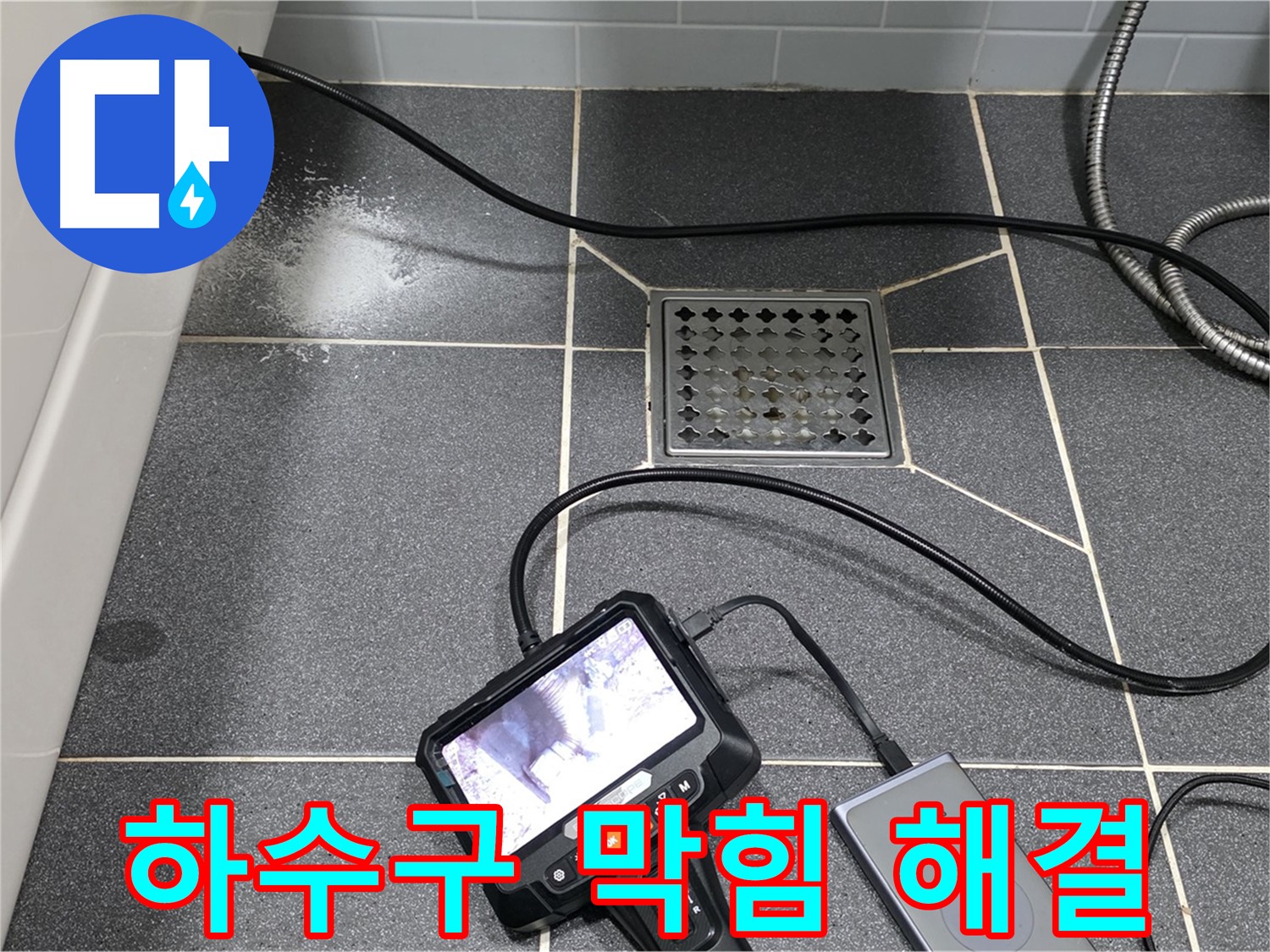 남동구 논현주공 누수 - 내시경 검사로 화장실 하수구 막힘 해결