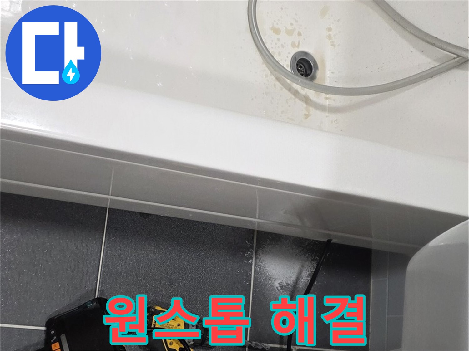 남동구 누수 - 누수 탐지부터 공사까지 원스톱