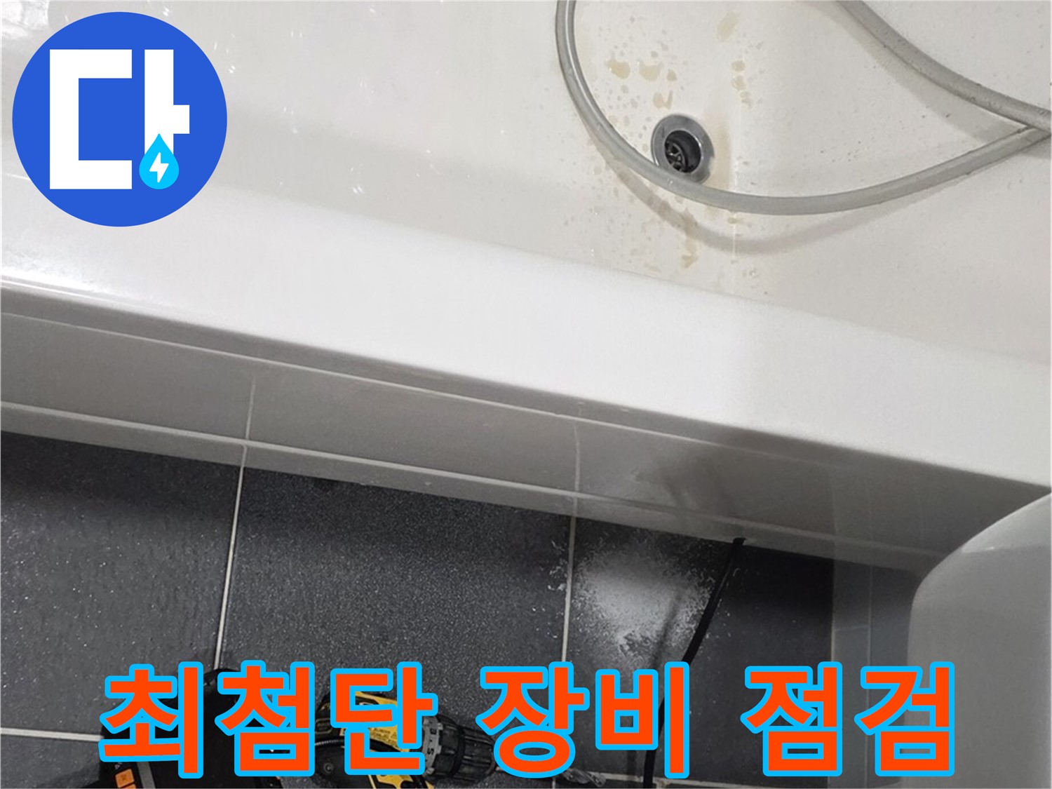 남동구 누수 - 최첨단 누수 탐지 장비 활용