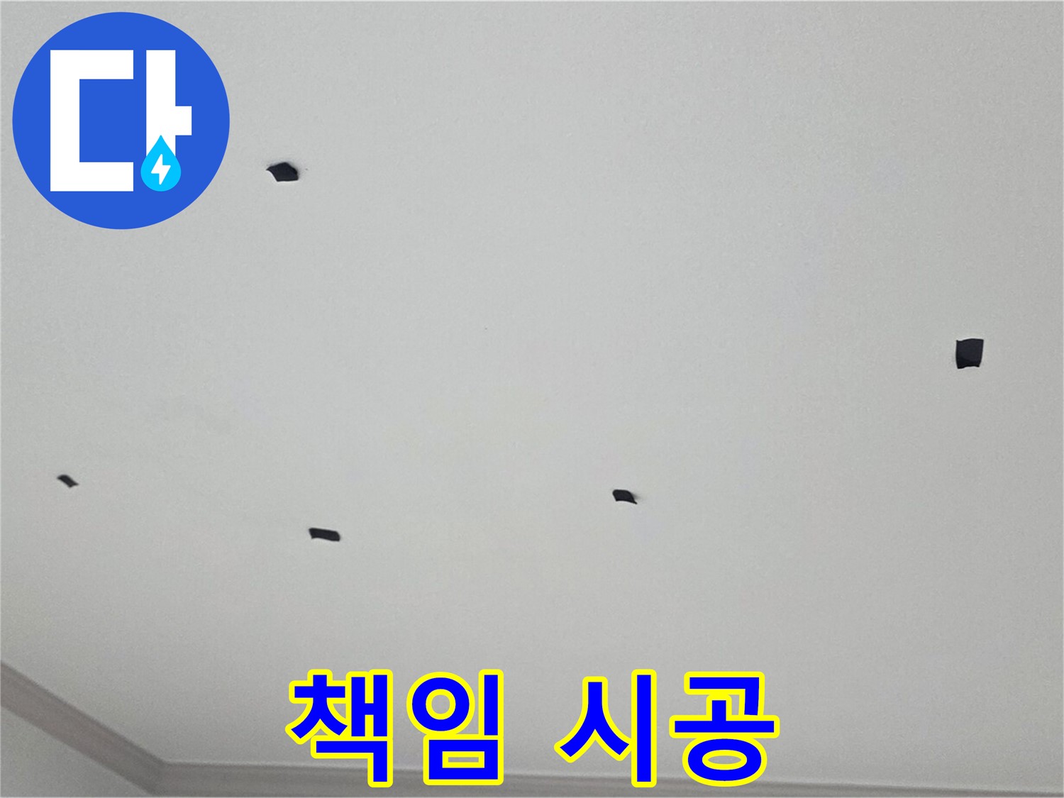 논현동 누수 - 누수 문제, 원인부터 결과까지 책임지고 시공합니다.