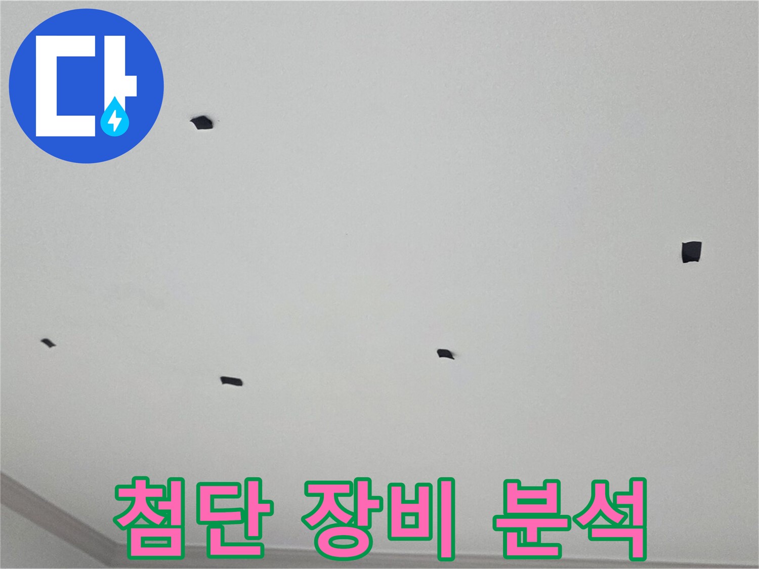 논현동 누수 - 첨단 장비를 사용하여 천장 누수의 정확한 원인 분석
