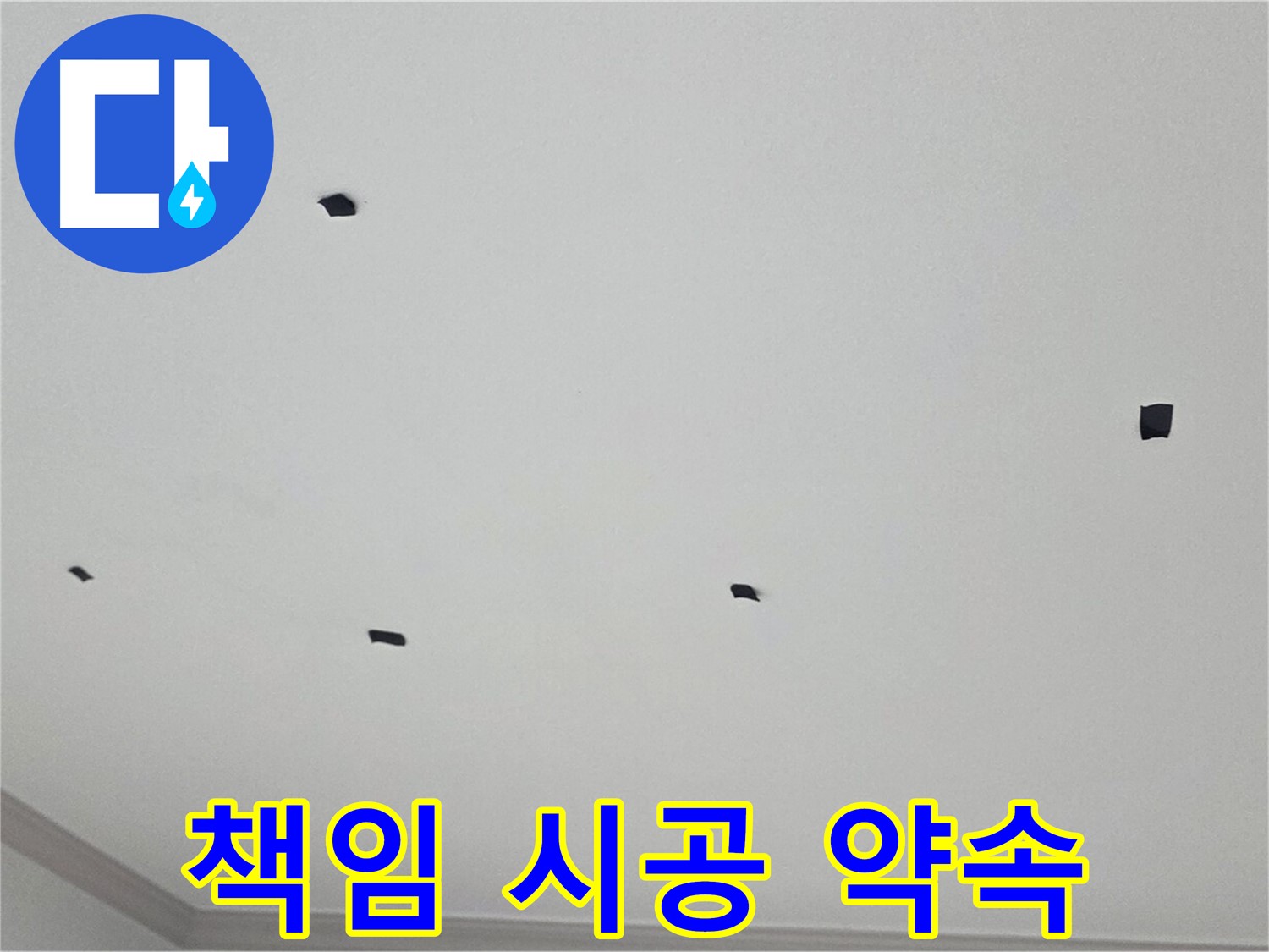 논현동 아파트 천장 누수 책임 시공 - 원인 파악부터 완벽한 해결까지