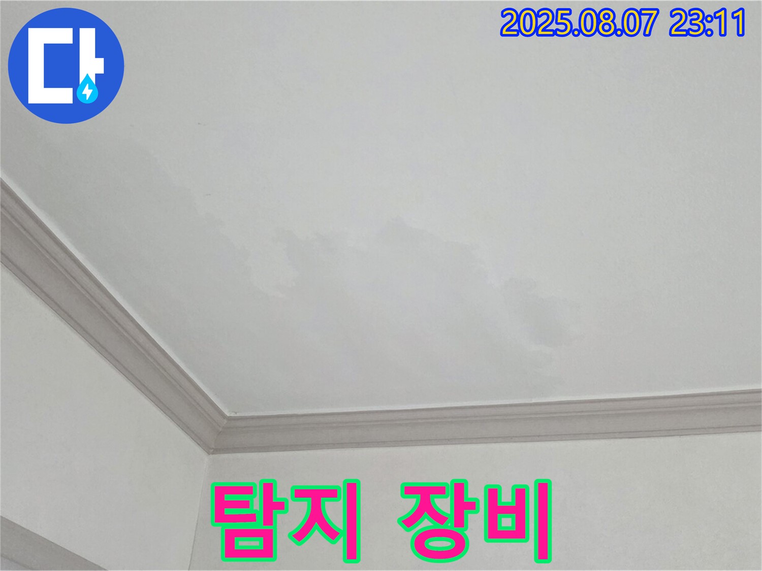 논현동 아파트 천장 누수 - 첨단 누수 탐지 장비 사용 과정