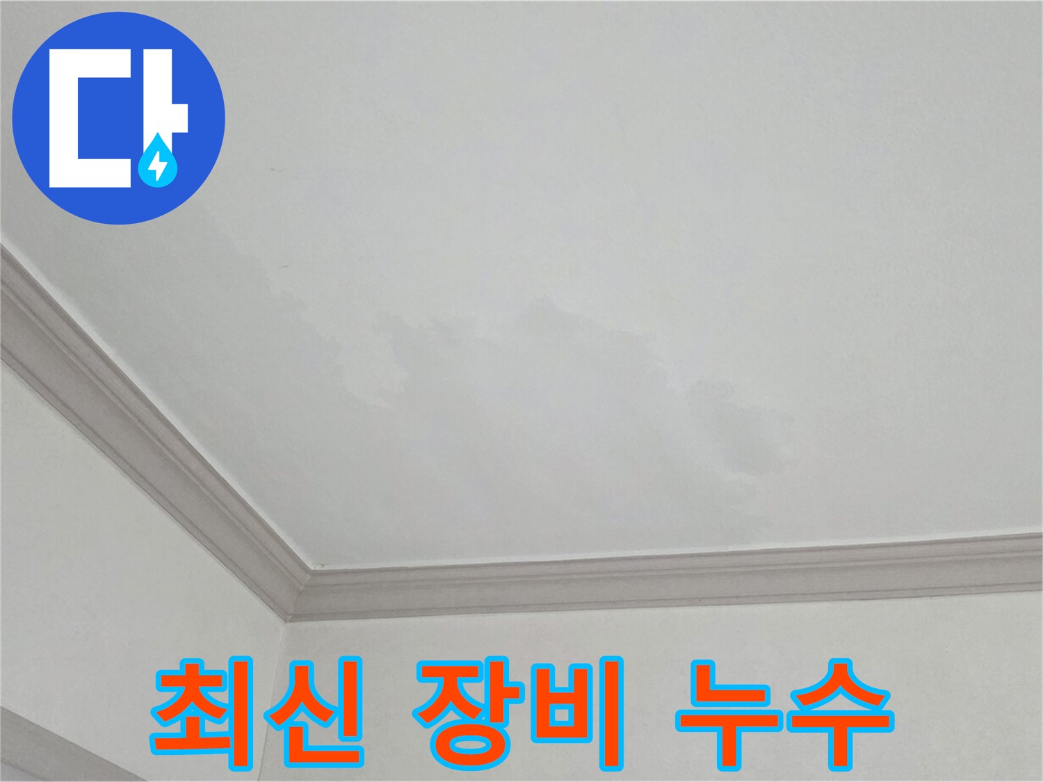 논현주공1단지 아파트 누수 - 최신 누수 탐지 장비 사용