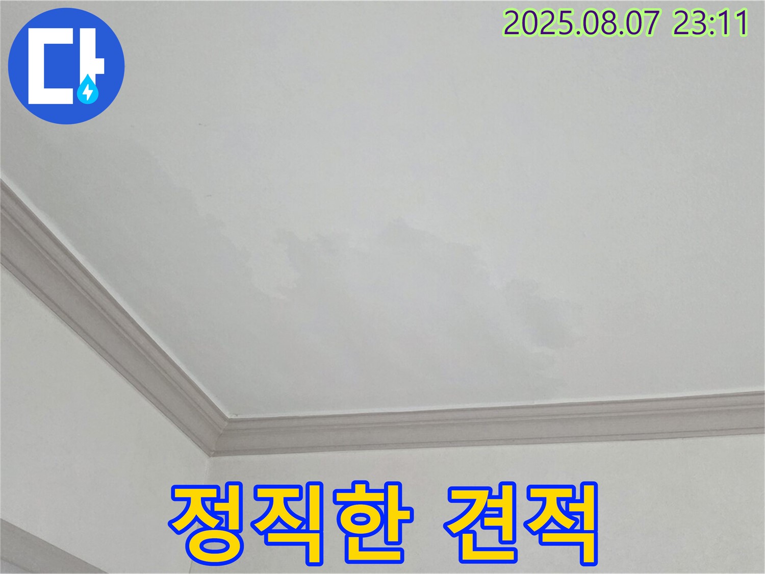 논현주공1단지 아파트 천장 누수 - 거품 없는 정직한 견적 제공