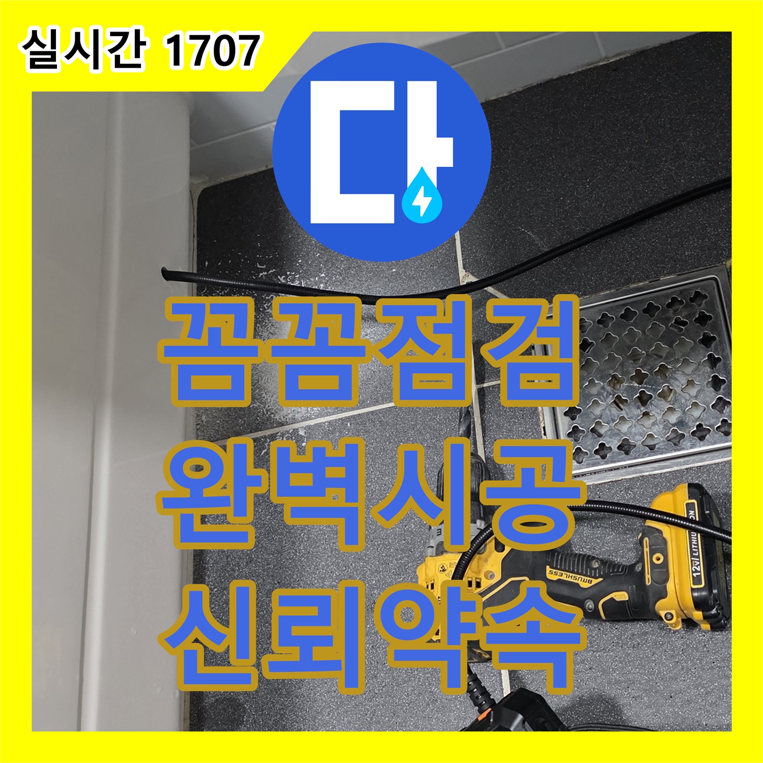 누수설비업체, 인천 논현, 꼼꼼 점검, 완벽 시공 약속드려요