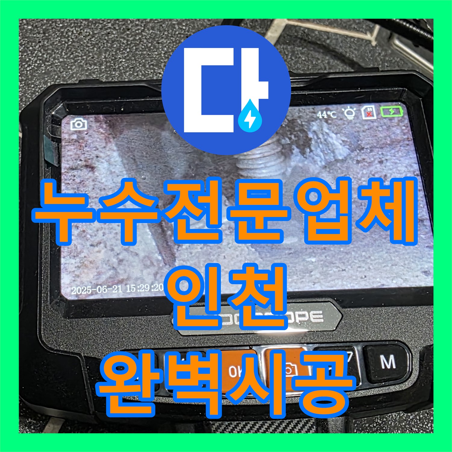 누수전문업체, 확실한 기술력으로 누수 문제 해결 - 인천 논현동