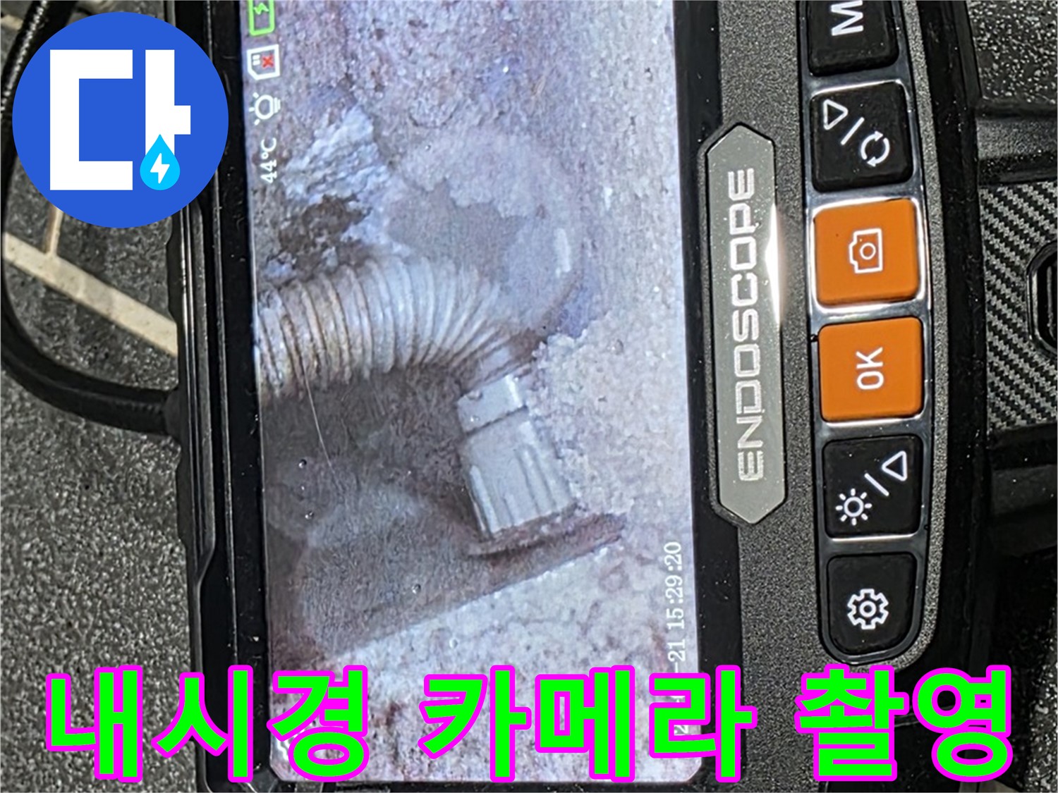 누수탐지 - 내시경 카메라를 사용하여 누수 지점을 촬영하는 모습