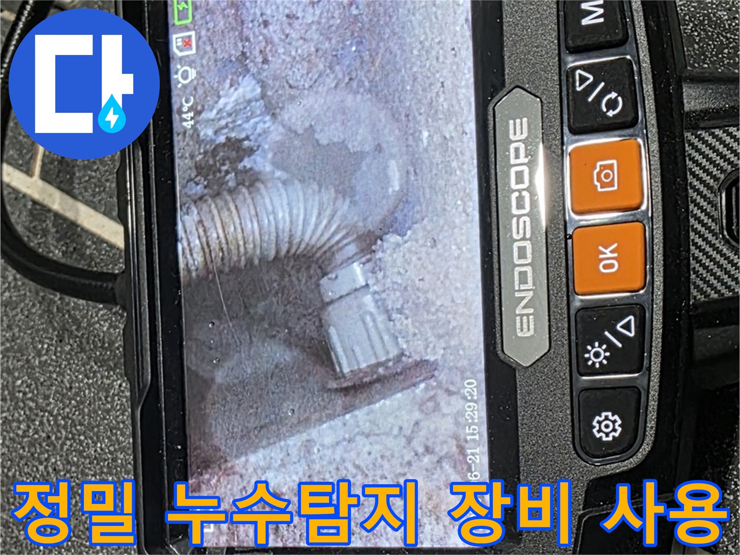 누수탐지 - 첨단 장비를 사용하여 누수 위치를 정밀하게 탐지하는 모습