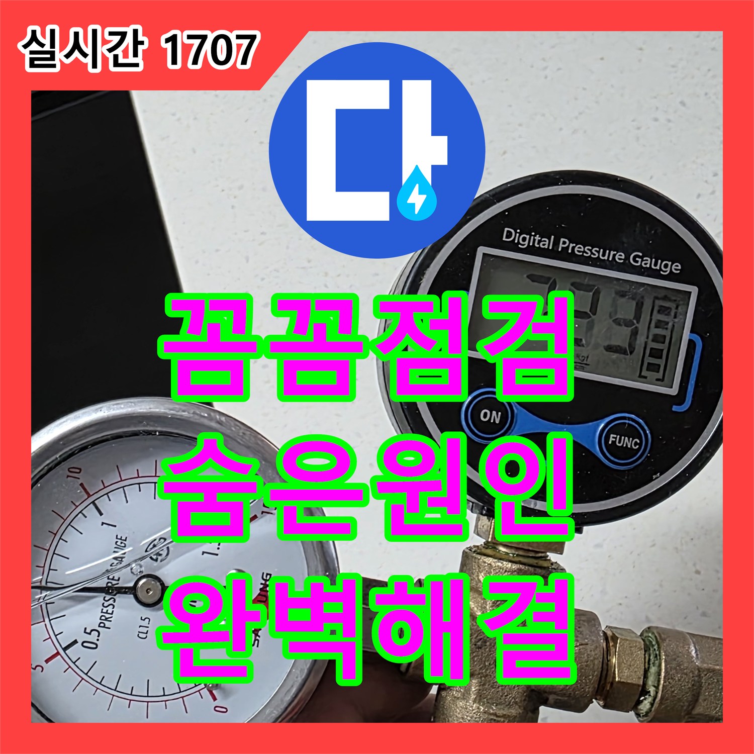 누수탐지전문, 인천 논현, 꼼꼼한 점검으로 숨겨진 누수 원인까지 해결