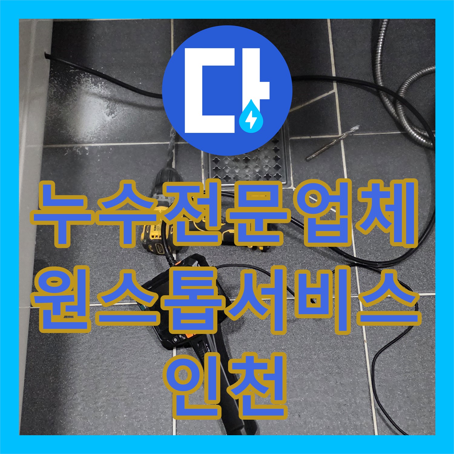인천 남동구 누수, 누수탐지부터 완벽한 공사, A/S까지 책임지는 누수전문업체 누수탐지도봉구