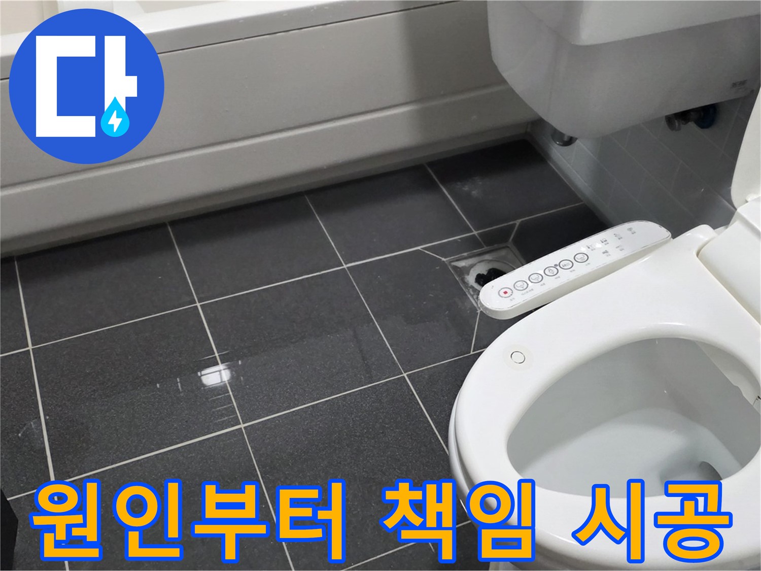 인천 남동구 변기 문제 - 원인부터 해결까지 책임 시공
