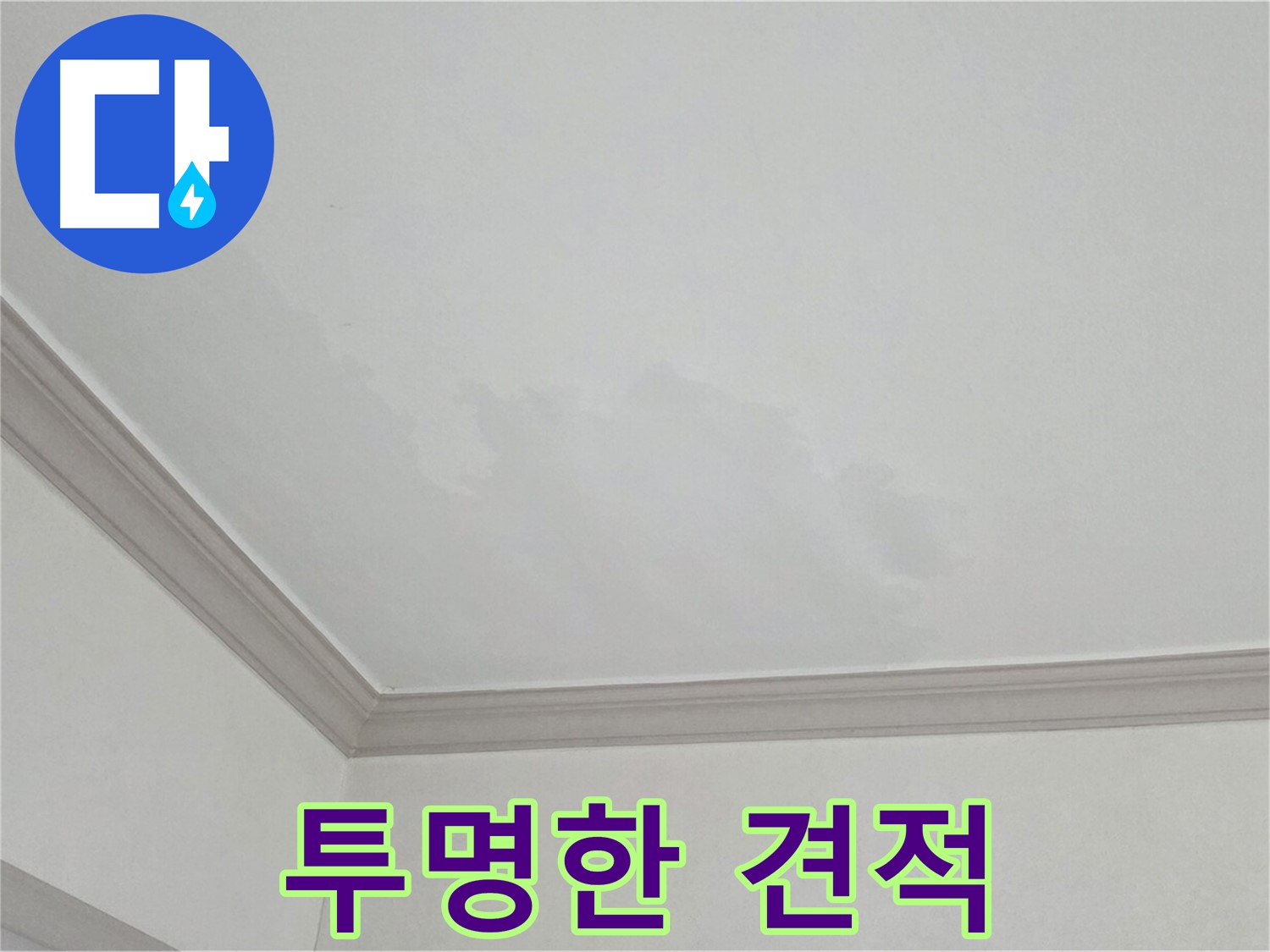 인천 남동구 아파트 누수 - 투명하고 합리적인 견적 제공