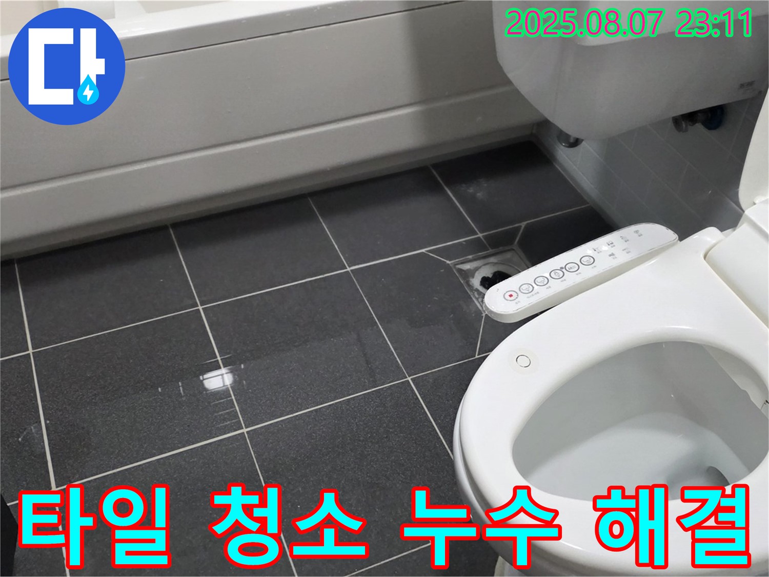 인천 남동구 아파트 - 변기 주변 타일 물기 제거 및 완벽 청소법 - 깨끗한 화장실 유지