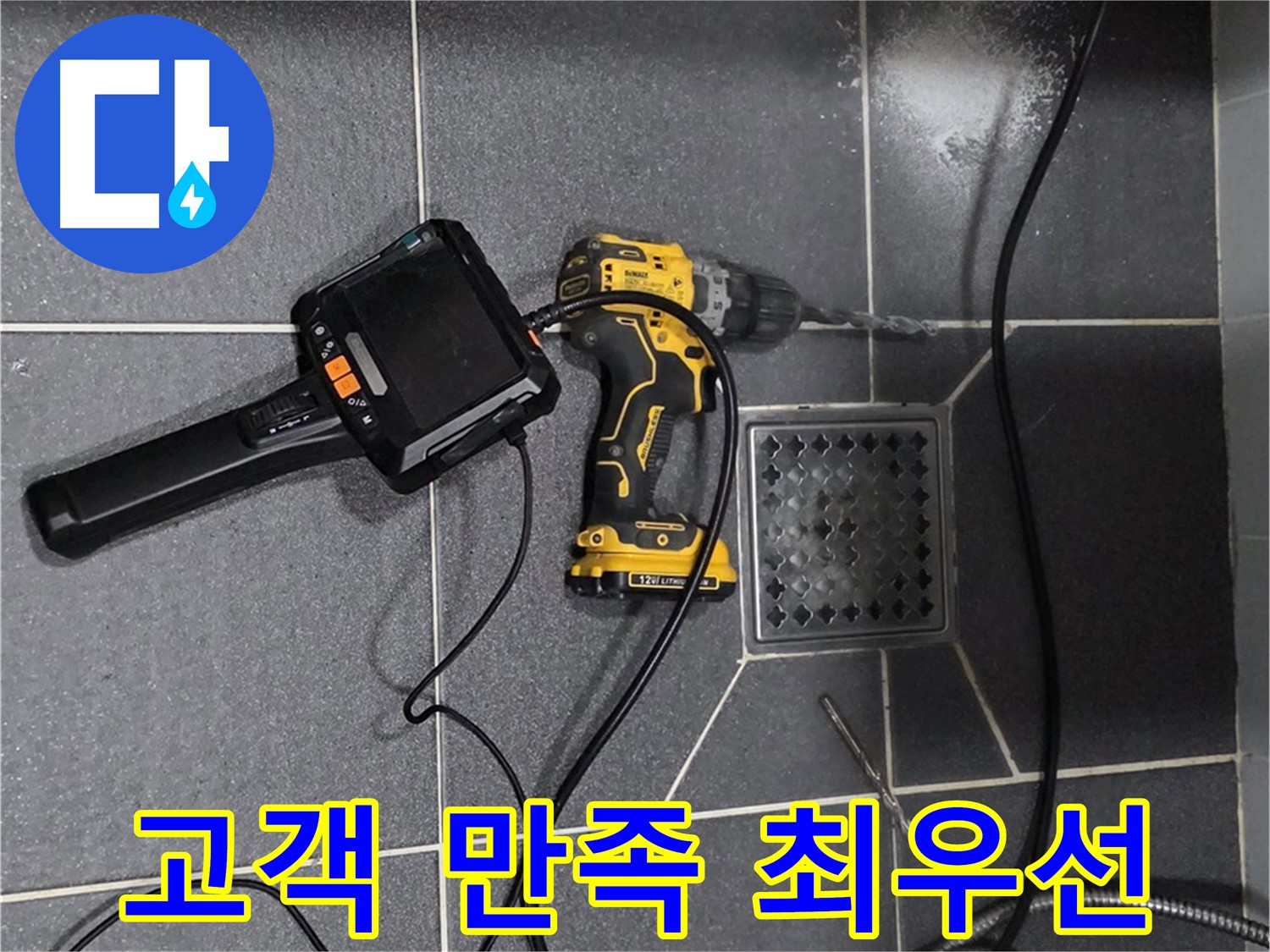 인천 논현동 - 논현주공1단지 102동 누수, 고객 만족을 최우선으로 생각합니다.