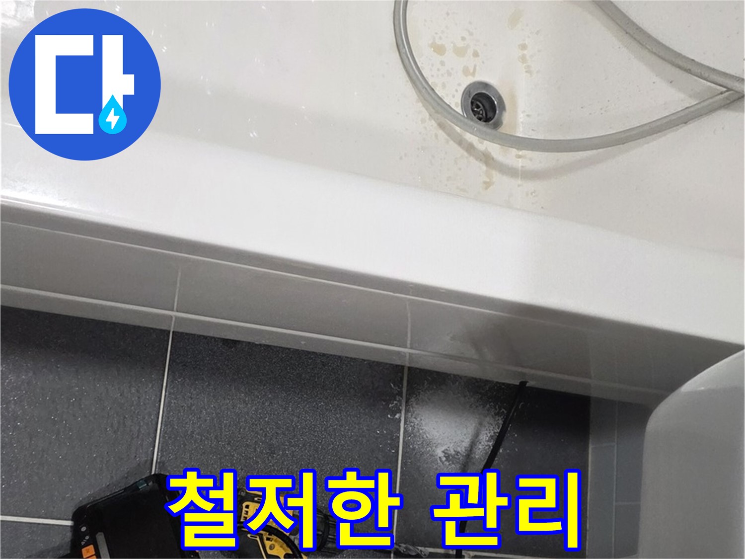 인천 논현동 누수 - 철저한 사후 관리 서비스