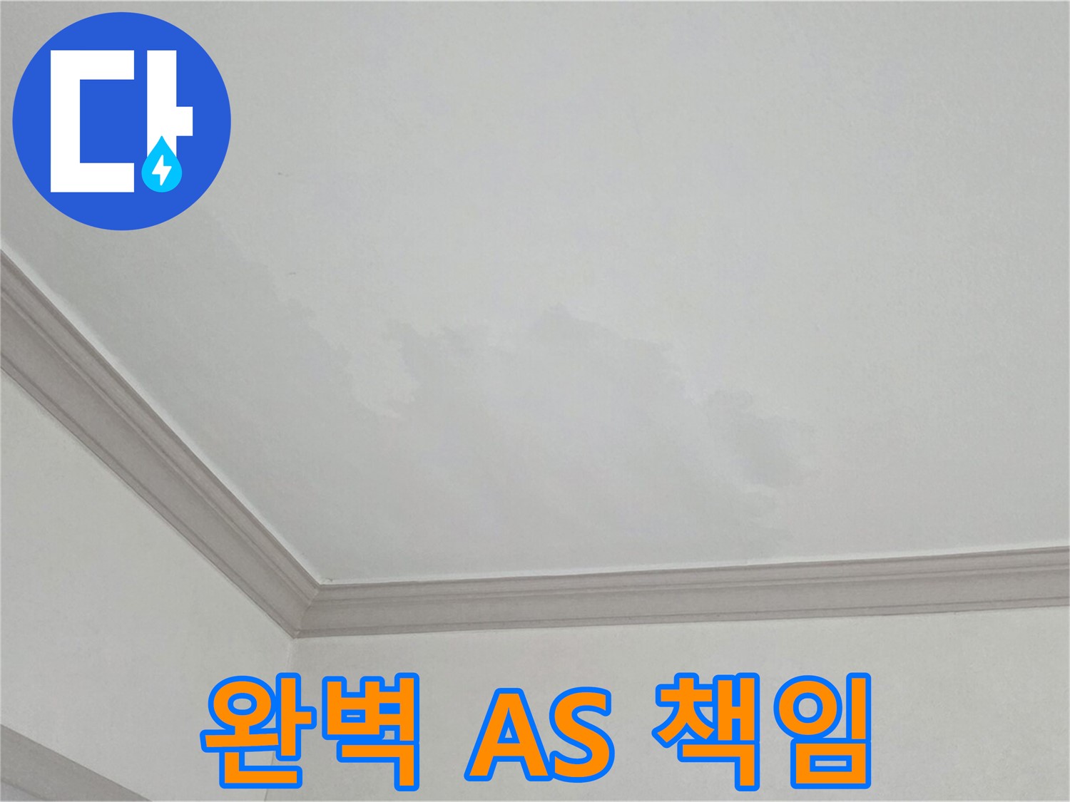 인천 논현동 아파트 누수 - 시공 후 완벽한 A/S 책임
