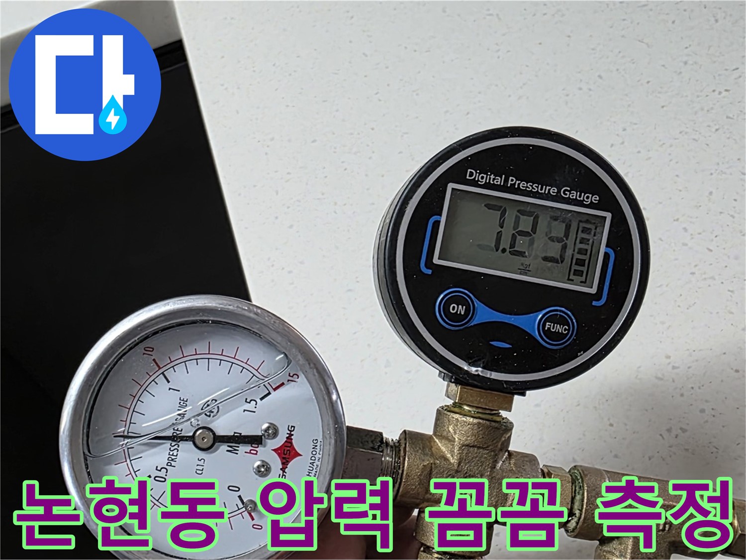 인천 논현동 아파트 누수 탐지 - 압력계로 꼼꼼하게 압력 측정