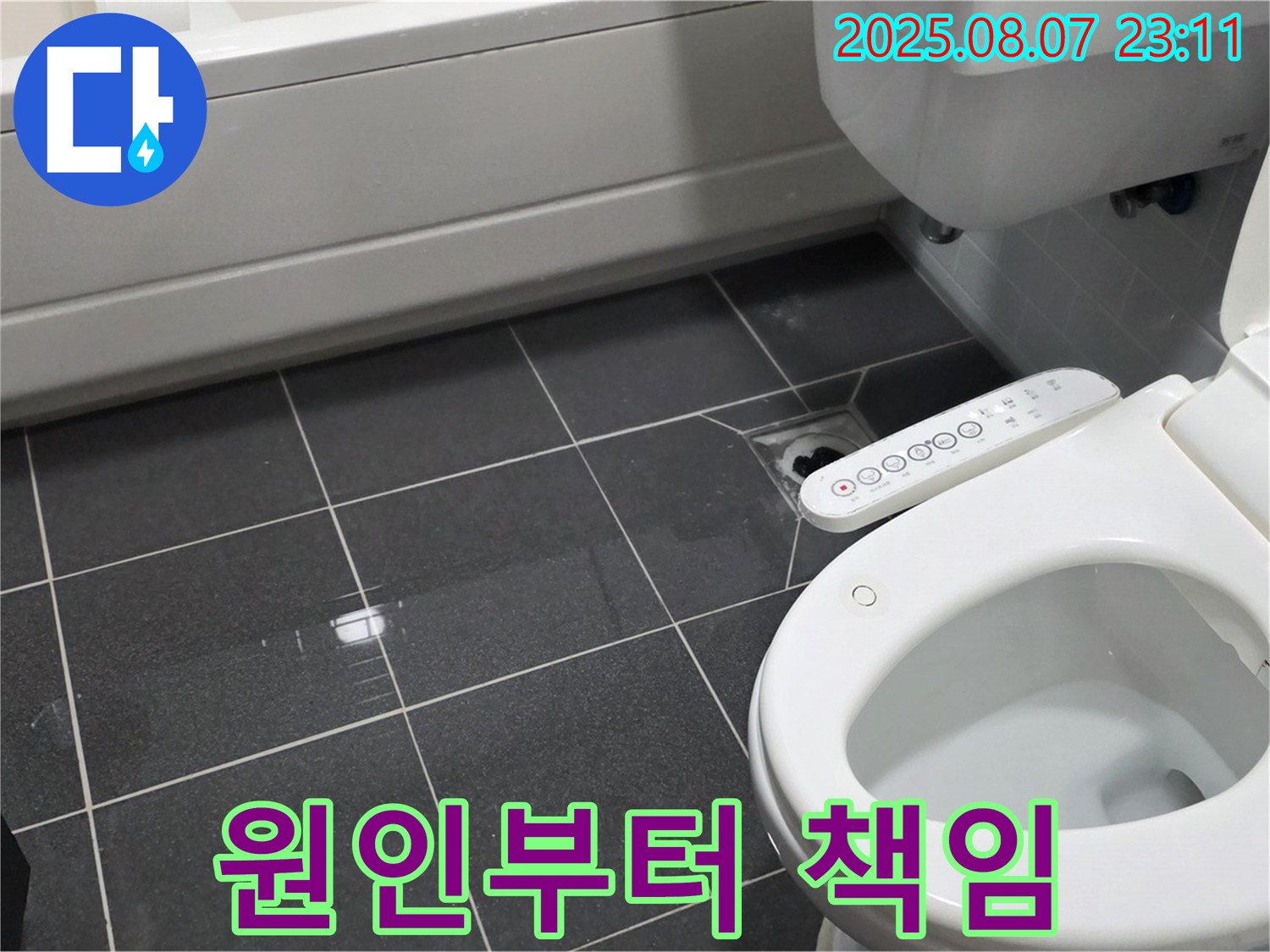인천 누수 - 변기 뒤 타일 젖음, 원인부터 해결까지 책임 시공 - 완벽한 누수 해결