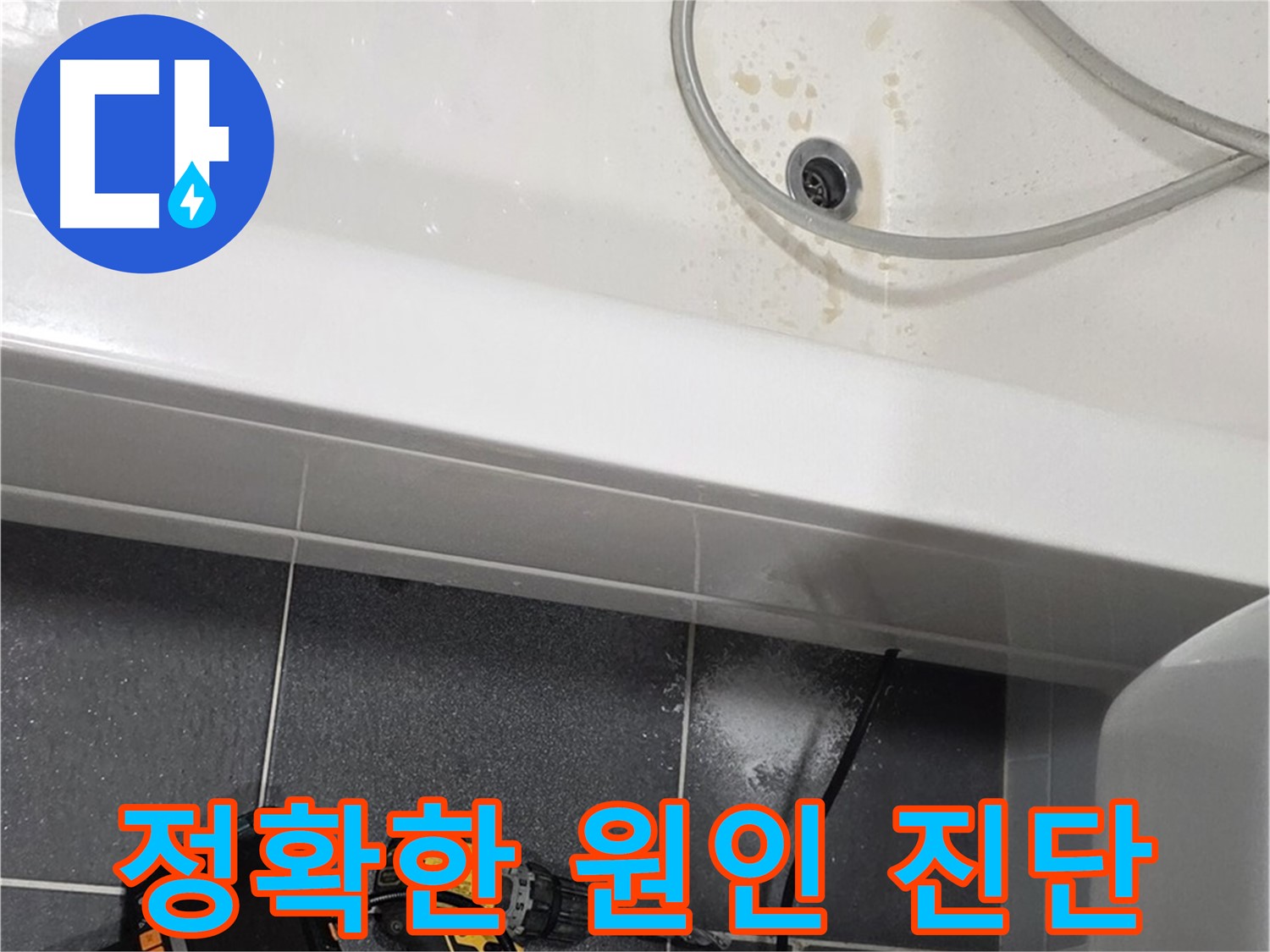인천 누수 - 정확한 누수 원인 진단