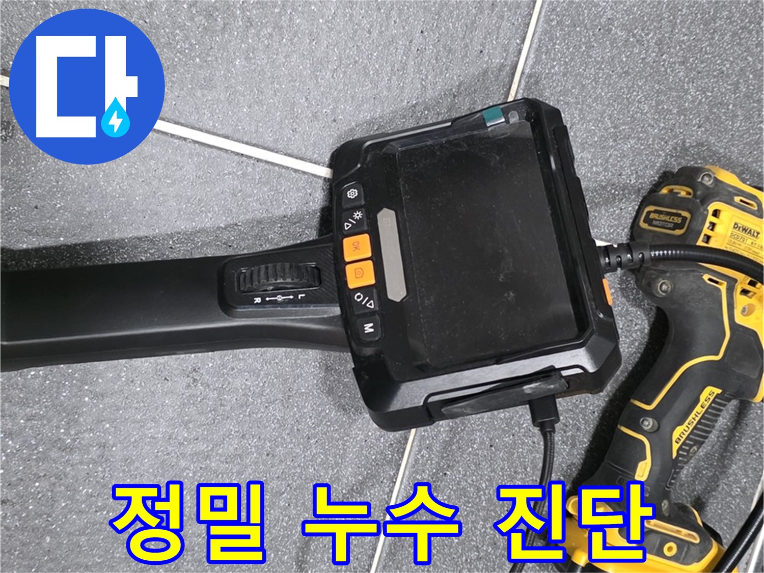 정밀 누수 진단 - 첨단 장비로 숨겨진 누수까지 찾아냅니다.