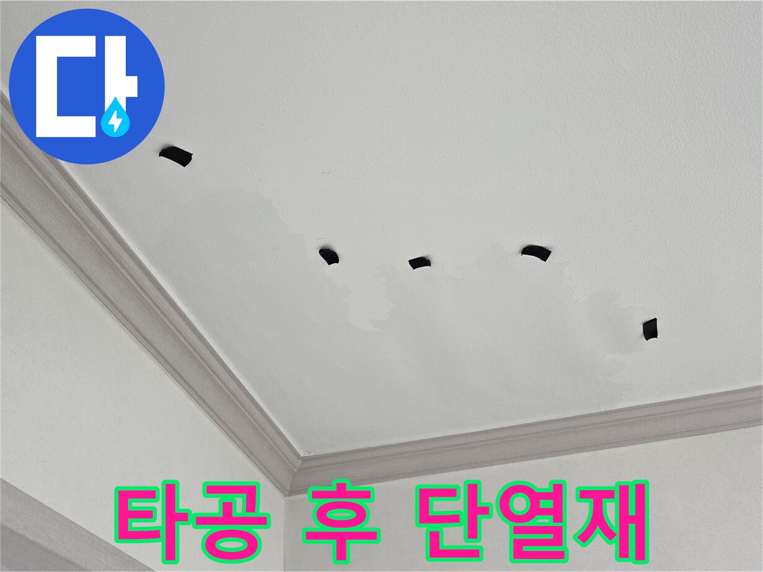 천장 내부 타공 후 단열재 상태 확인 - 젖음 및 곰팡이 여부 확인